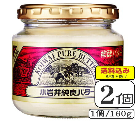 小岩井純良バター （ビン）160g×【2個セット】（送料込※遠方除く）