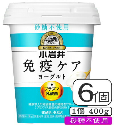 ＜製品のおすすめポイント＞ 評判のプラズマ乳酸菌1000億個入った小岩井iMUSEイミューズヨーグルトから砂糖不使用タイプの容量400gがでました。乳の甘みを感じられ、そのまま食べても満足感のある免疫ケアヨーグルトです。「プラズマ乳酸菌」は小岩井乳業とキリンホールディングスと協和発酵バイオとの共同研究開発から見つかった機能が期待できる乳酸菌界のスーパーヒーローです！ ＜製品規格＞ 容量 400g 保存方法 要冷蔵 賞味期限 ～15日前後 ※日々発注入荷しますのでなるべく新しいものをお送りします ※メーカー工場の生産状況にもよりますので賞味期限は目安 としてご参考ください 無脂乳固形分 12.0％ 乳脂肪分 2.5％ 原材料 乳（国産） 乳製品 乳たんぱく 乳ペプチド 機能性関与成分 プラズマ乳酸菌（L. lactis strain Plasma) 1000億個含有 ＜栄養成分表＞ エネルギー 70kcal たんぱく質 5.3g 脂質 2.6g 炭水化物 6.3g －糖類 5.3g カルシウム 162mg 食塩相当量 0.15g すべて100gあたり