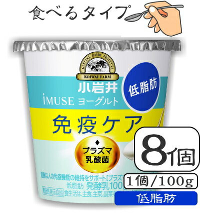 【低脂肪100g】小岩井iMUSE（イミューズ）プラズマ乳酸菌ヨーグルト【低脂肪100g】×8個セット