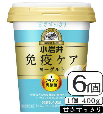 小岩井免疫ケアプラズマ乳酸菌ヨーグルト容量400g×【6個(1ケース)】 小岩井免疫ケアプラズマ乳酸菌ヨーグルト容量400g×【6個(1ケース)】