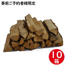 ナラ乾燥薪36cm大中割 10箱【予約者限定商品】 事前にご予約いただいた方のみご注文可能です。