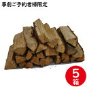 ナラ乾燥薪36cm大中割 5箱 【予約者限定商品】 事前にご予約いただいた方のみご注文可能です。