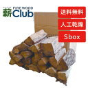 (人工乾燥)ナラ乾燥薪21cm大中割 Sボックス 薪クラブ 短い薪 小型、縦長の薪ストーブや焚火台に デイキャンプ 薪ストーブ・暖炉・焚火台・キャンプファイヤー...