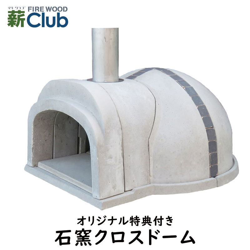 【冷凍生地玉と水牛乳モッツァレラをプレゼント】石窯クロスドーム(タイル:ネイビー) コンパクトで簡単に設置可能なドーム形状の本格的な石窯キット。燃料に薪を使いま...