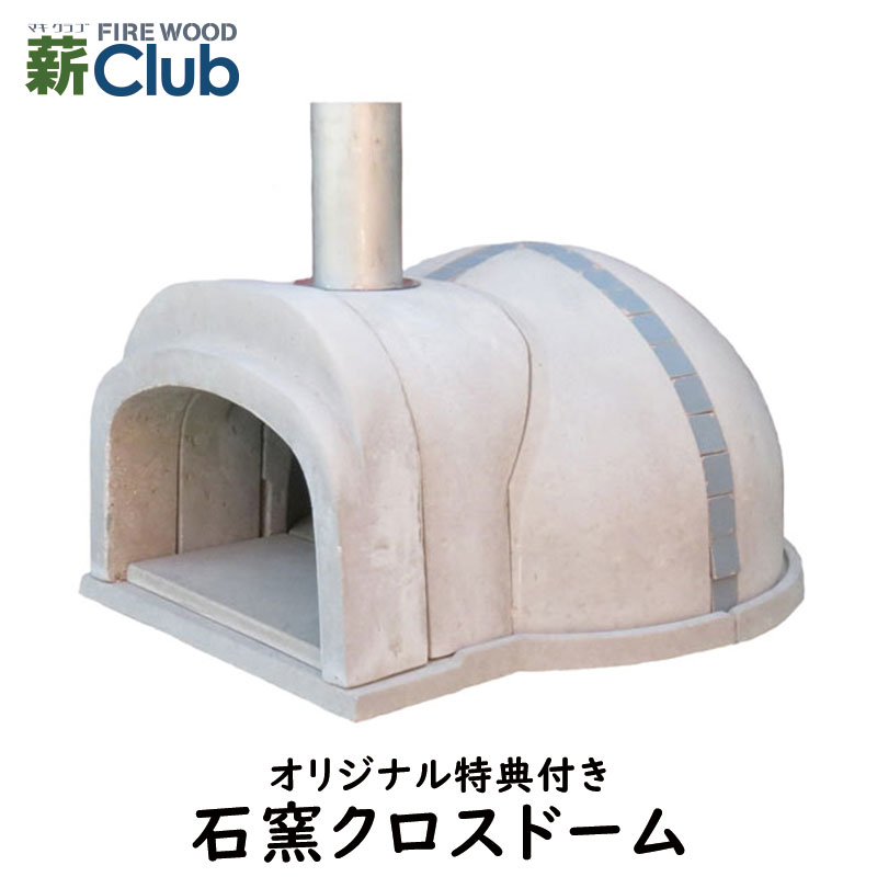 【冷凍生地玉と水牛乳モッツァレラをプレゼント】石窯クロスドーム(タイル:ライトブルー) コンパクトで簡単に設置可能なドーム形状の本格的な石窯キット。燃料に薪を使...