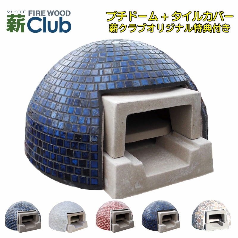 【冷凍生地玉と水牛乳モッツァレラをプレゼント】ドーム型石窯キット「プチドーム」+ダークブルーカバー【送料無料※一部地域を除く】コンパクトで簡単に設置可能なドーム...