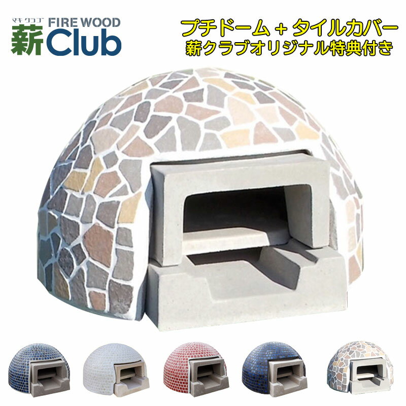 【冷凍生地玉と水牛乳モッツァレラをプレゼント】ドーム型石窯キット「プチドーム」+ナチュラルカバー【送料無料※一部地域を除く】コンパクトで簡単に設置可能なドーム形...