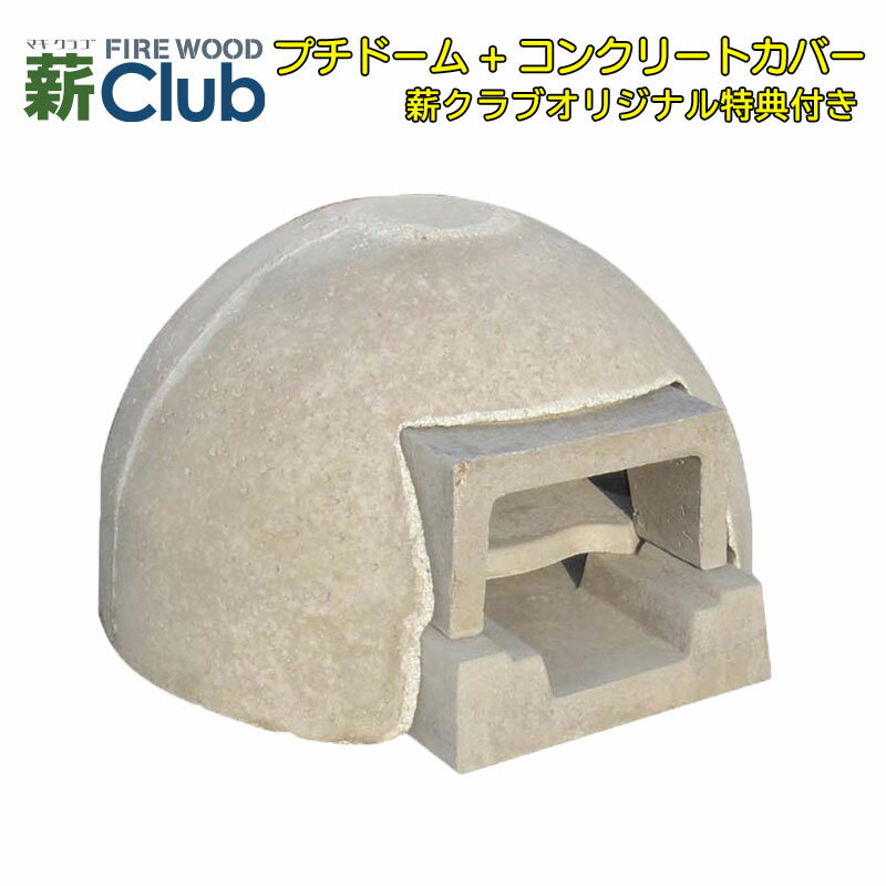 【冷凍生地玉と水牛乳モッツァレラをプレゼント】ドーム型石窯キット「プチドーム」+コンクリートカバー【送料無料※一部地域を除く】コンパクトで簡単に設置可能なドーム...