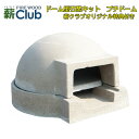 【冷凍生地玉と水牛乳モッツァレラをプレゼント】ドーム型石窯キット「プチドーム」【送料無料※一部地域を除く】コンパクトで簡単に設置可能なドーム形状の本格的な石窯キ...