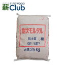 耐火モルタル 25kg 袋入