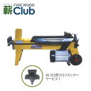 シンセイ 薪割り機 4トン 電動タイプ クロスカッター付き 代引不可