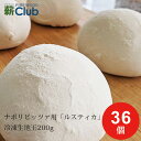 ルスティカ冷凍ピザ生地玉 200g×36個【送料無料※沖縄県、その他離島は除きます】 プロと同じ生地でナポリピッツァを焼くことができます 冷蔵または自然解凍で使...