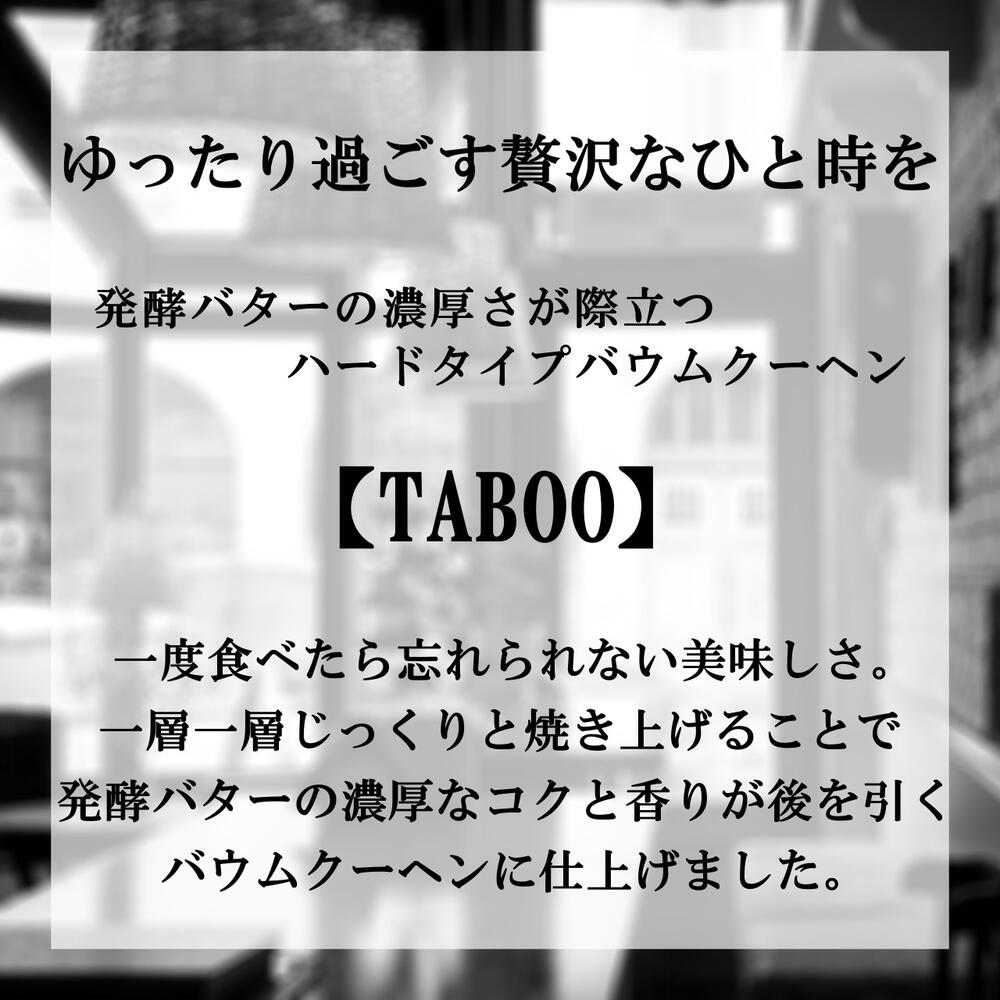 ハード タイプ バウムクーヘン TABOO 抹茶味 【簡易包装】宇治抹茶 / 個包装 お試し サンプル 訳あり スイーツ 送料無料 / おうち時間 自宅用 / 特別 贅沢 高級 お取り寄せ スイーツ 手土産 おすそ分け / プレゼント 贈答 ギフト お試し用 /