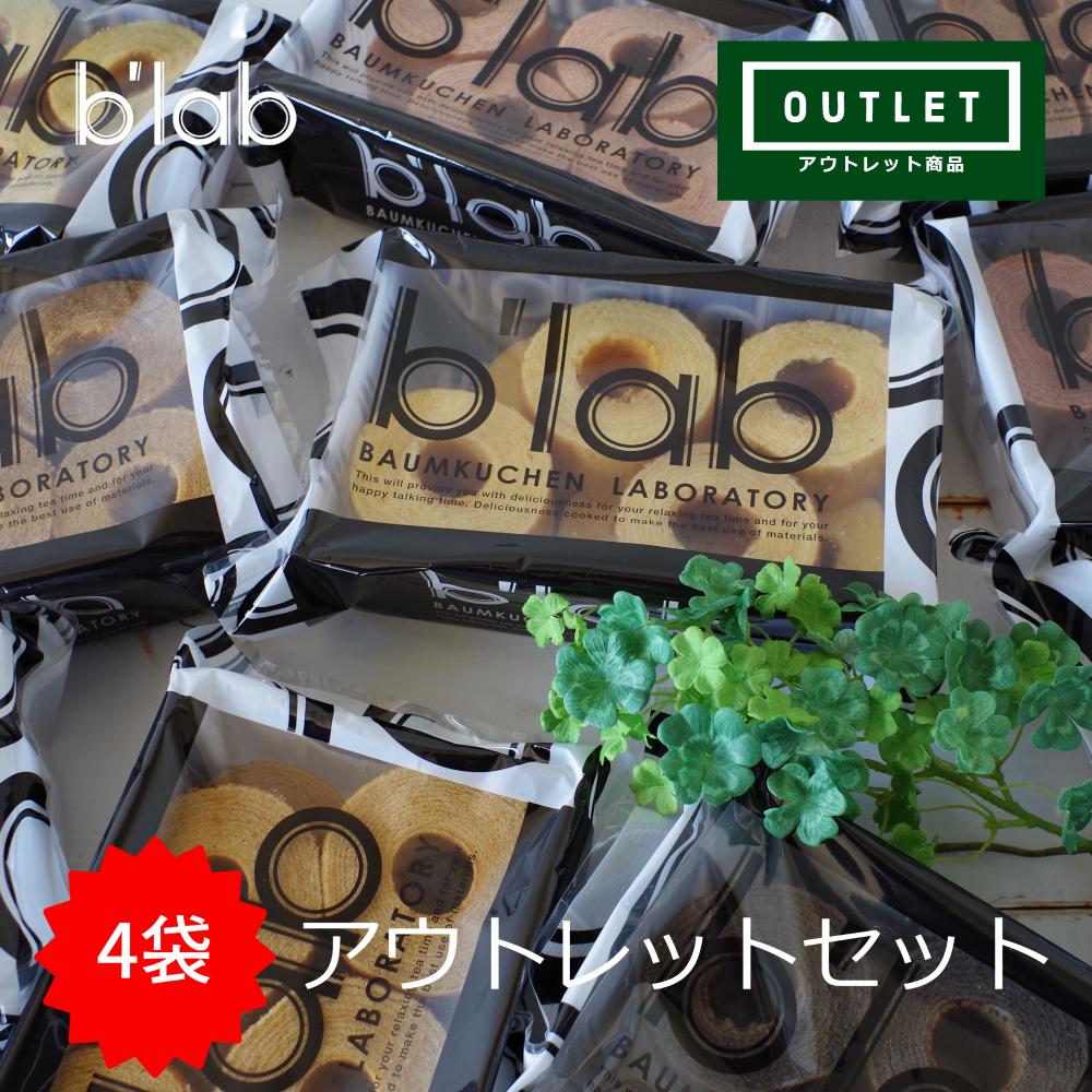 バウムクーヘンの通販 b'lab アウトレット バームクーヘン 300g×4袋 セット / まとめ買い 訳あり バウムクーヘン 大容量 工場直送 切り落とし / お菓子 洋菓子 焼菓子 詰め合わせ セット /