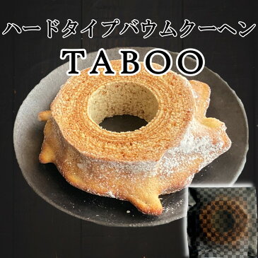 ハード バウムクーヘン TABOO 【簡易包装】 / 個包装 お試し サンプル 訳あり スイーツ 送料無料 / 自宅用 特別 贅沢 高級 お取り寄せ スイーツ 手土産 おすそ分け / プレゼント 贈答 ギフト お試し用 / バームクーヘン お菓子 洋菓子 焼菓子