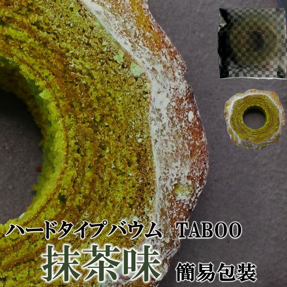 ハード タイプ バウムクーヘン TABOO 抹茶味 【簡易包装】宇治抹茶 / 個包装 お試し サンプル 訳あり スイーツ 送料無料 / おうち時間 自宅用 / 特別 贅沢 高級 お取り寄せ スイーツ 手土産 おすそ分け / プレゼント 贈答 ギフト お試し用 /