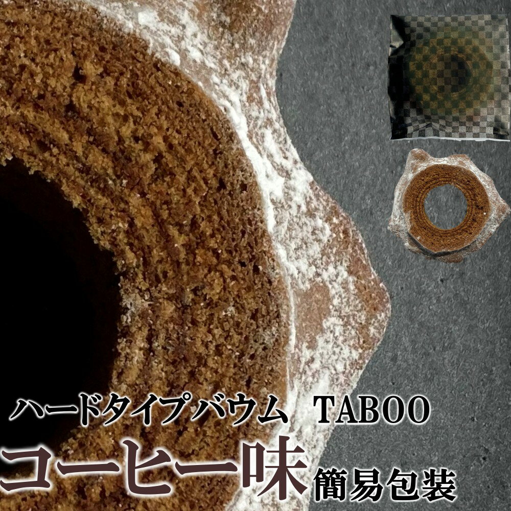 ハード タイプ バウムクーヘン TABOO コーヒー味 【簡易包装】グアテマラ産 コーヒー使用 / 個包装 お試し サンプル 訳あり スイーツ 送料無料 / おうち時間 自宅用 / 特別 贅沢 高級 お取り寄せ スイーツ 手土産 おすそ分け / プレゼント 贈答 ギフト お試し用 /