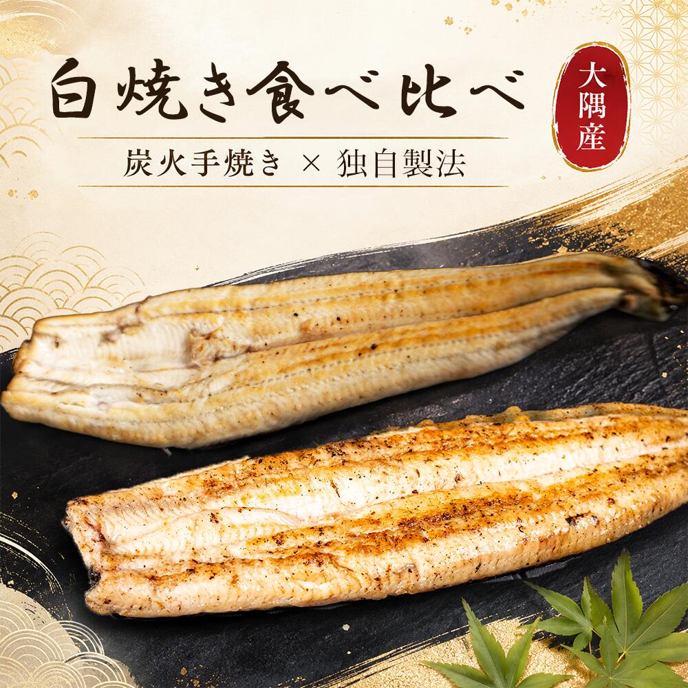 【名称】 うなぎ白焼き食べ比べ 炭火手焼き・通常焼き 【原材料】 うなぎ（鹿児島県大隅産） 【産地名】 鹿児島県大隅産 【内容量】 炭火白焼き 170〜190g × 1尾／白焼き 160〜200g × 1尾 【アレルゲン】 なし 【賞味期限】 冷凍保存で3ヶ月（パッケージ記載をご確認ください） 【保存方法】 冷凍（-18℃以下）で保存してください。 【冷凍前加熱の有無】 加熱してあります。 【加熱調理の必要性】 加熱してご利用ください。 【美味しいお召し上がり方】 ＜ボイルの場合＞ 凍ったままのうなぎを沸騰したお湯に内袋のまま入れ、約5分を目安に加熱してください。加熱後、内袋から取り出し約2分グリルやオーブンで軽く焼き目をつけると一層おいしくお召し上がりいただけます。 ＜フライパン（蒸し焼き）の場合＞ 内袋のまま冷蔵庫で4〜6時間解凍後、内袋から取り出しフライパンに皮面を下にしてのせ、弱火で4分〜4分30秒を目安に、皮がパリッとなるまで蒸し焼きにしてください。 ＜グリルの場合＞ 内袋から取り出し、グリルにアルミホイルを敷いて中火で約5分、皮がパリッとなるまで焼いてください。 ＜電子レンジの場合＞ 凍ったまま内袋から取り出し皿にのせ、ラップをかけて加熱してください。 500W：1尾 約2分30秒 ／ 2尾 約3分30秒 加熱後、約2分グリルやオーブンで軽く焼き目をつけるとより一層おいしくお召し上がりいただけます。 ＜おすすめの食べ方＞ お好みに合わせてポン酢・わさび醤油・塩・ゆずこしょうなどをつけてお召し上がりください。同じ薬味で食べ比べると、焼きの違いがより分かりやすくなります。 【注意事項】 ・この商品には除去しきれない小骨がありますので、お召し上がりの際はご注意ください。 ・調理中のやけどに十分ご注意ください。 ・うなぎ白焼きは冷めますと身や皮が固くなりますので、温かいうちにお召し上がりください。 ・一度解凍したものを再び凍らせますと品質が変わる場合がありますので、再凍結はお止めください。 ・お届け後は冷凍保管（-18℃以下）し、なるべく早くお召し上がりください。 【栄養成分表示（100gあたり）】 エネルギー：293kcal　タンパク質：23g　脂質：21g　炭水化物：3.1g　ナトリウム：510mg 【製造者】 株式会社南嘉起屋 〒893-1611 鹿児島県肝属郡東串良町岩弘1466-1 TEL：0994-63-2297