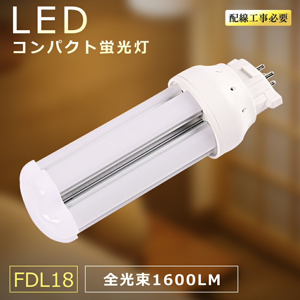 LEDコンパクト形蛍光灯 FDL18形代替用 ツイン蛍光灯 ツイン2 (4本束状ブリッジ) 代替用 FDL18EX LEDコ..