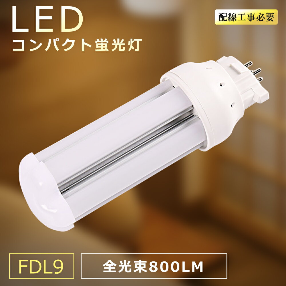 LED����ѥ��ȷָ��� FDL9�� �ŵ忧3000k GX10Q���� LED�ĥ���ָ��� FDL9EX-L FDL9EXL ����ѥ��ȷָ��� FDL���� LED������饤�� FDL9�� ����ѥ��ȷ��ָ����� BB��2 �ĥ���ָ��� ��4�ܥ֥�å��˹���ɬ�� Ĺ��̿ ���� ���� �ʥ��� �⵱�� ��������4W 800LM