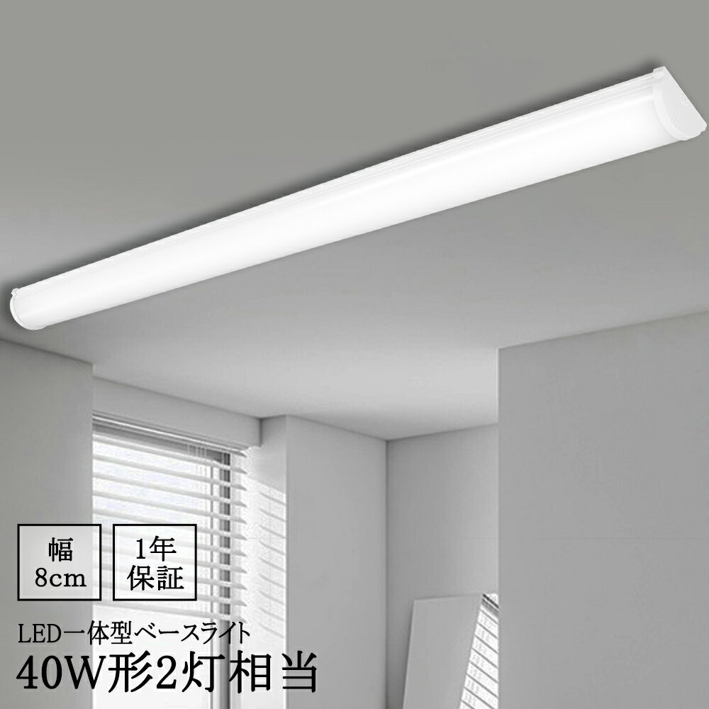LED蛍光灯 40W型2灯 器具一体型 薄型 LEDベースライト 40W型 2灯相当 10000LM 逆富士 LED蛍光灯 器具一体型 一体型照明 天井直付型 ...