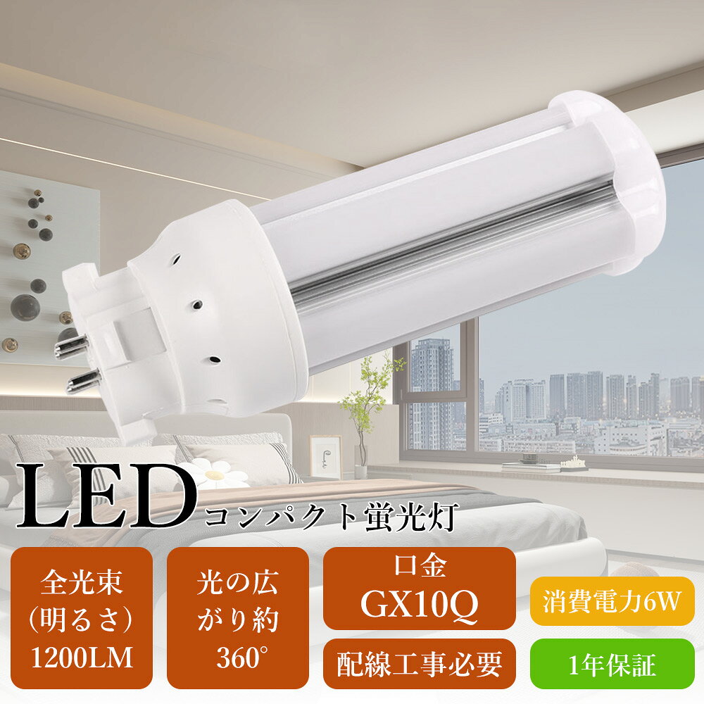 商品名 LEDコンパクト蛍光灯FDL13形 （工事必要） 製品仕様 ◆消費電力： 6W ◆定格光束： 1200lm ◆口金： GX10Q ◆色温度： 電球色3000K/白色4000K/昼白色5000K/昼光色6000K ◆入力電圧： AC85V/265V（50/60Hz） ◆演色性： Ra>85 ◆サイズ（約）：約48*115mm ◆設計寿命： 50000時間 ◆材質： LEDチップ+PC +アルミ合金 ◆重量： 約0.091kg ◆発光角度：360度 ◆環境使用温度：-25℃~+40℃ ◆保証期間： 1年間 製品のメリット 【配線工事が必要】 お使いの照明器具がグロー式の場合は、グロー球を外すだけでそのまま使用可能です。■インバーター（電子安定器）式など、グローランプの付いていない器具の場合は直結工事が必要となります。安全のため、工事は最寄りの電気店または専門業者にご相談ください。 【360°広角度照射】 従来のLED蛍光灯は照射角度が狭く、光が一点に集まりやすいという難点がありました。しかし本製品は、光が均一に広がる"360全方向発光"設計を採用。広い範囲を明るく照らし、大空間でもムラのない快適な明るさを実現します。 【GX10q通用口金】 従来のほとんどのGX10q器具にスムーズに取り付け可能。FDL9/FDL13/FDL18/FDL27など、幅広い蛍光灯の交換に対応しており、買い替え、アップグレードも簡単。互換性抜群で安心してご使用いただけます。 【乳白色PCカバー】 照射面には高透明PCカバーを採用。長期間の使用でも黄ばみや劣化が少なく、クリアでムラのない光を提供します。 【アルミ合金放熱】 本体はアルミ合金製で、モジュール間に適度な隙間を設けているため、熱が効率的に放出され、長時間の使用でも安定した性能を維持します。 【Ra85高演色性】 高演色性LEDランプは太陽光に近い自然な光を再現し、正確な色見を提供します。自宅や学校、オフィス、工場、倉庫、クリニック、病院など、さまざまな空間で快適かつ明瞭な照明環境を実現します。 【適用場所】 オフィス、店舗、学校、工場、倉庫、病院、クリニック、会議室など、幅広い空間で活躍する横型蛍光灯です。明るく均一な光で、作業効率や視認性を向上させます。 【安心の1年保証】 1年保証付きなので、保証期間以内に商品が不良があった場合は、弊社にお問い合わせ下さい。★24時間以内にで迅速に対応します。どうぞよろしくお願いします。 ご注意事項 ◆お客様の個人的な理由で返品・交換を希望される場合、その送料はお客様負担となりますので、ご了承ください。 ◆お風呂場や室外に使用するときに、雨・水に濡れないようご使用ください。水洗いや分解・改造はしないでください。 ◆器具を指示以外の分解・修理・改造・部品交換をしないでください。 ◆異常・故障時は直ちに使用を中止してくだい。 ◆取り付け、取り外しや清掃のときは、必ず電源を切っておいてください。（感電の恐れあり） 関連キーワード FFDL13形 LED コンパクト蛍光ランプ FDL13形交換用 FDL13 FDL13EX FDL13EX-L FDL13EX-W FDL13EX-N FDL13EX-D FDL13EXL FDL13EXW FDL13EXN FDL13EXD ツイン蛍光灯 ツイン2（4本束状ブリッジ） 店舗照明 工場照明 倉庫照明 廊下照明 施設照明 家庭用 業務用セット 買い替え まとめ買い 人気 おすすめ 高評価 セット販売 2本 4本 8本 10本 20本 30本 50本 100本 昼白色 昼光色 電球色 3000K 4000K 6000K 消費電力8W 全光束1600lm 発光効率高い チラつき防止 安全設計 ノイズ対策 電源内蔵 防虫カバー対応 安定器不要 直結式 工事必要タイプ 工事不要タイプ 高天井用 蛍光灯代替品 LED化 推奨商品 リニューアル照明 13形 ナチュラル色 FDL13EXNJF3 FDL13形LED FDL13ex 代替led LEDコンパクト形蛍光灯 LEDランプ ツイン蛍光灯 ledに交換 コンパクト 蛍光灯 パラライト GX10Q FDL9EXD FDL36EXN FDL36EXW FDL36EXL グロー式工事不要 FDL9W LED 3波長形 天井照明 FDL9W 6W形 6形 led蛍光灯ランプ 節電 省エネ 送料無料 2本 4本 8本 10本 12本 20本 30本 50本 60本 100本 ledに変えるには FDL13 FDL18EXN FDL27EXN交換 FDL蛍光灯 LEDコンパクト蛍光灯 （FDL型 GX10q対応型 LED照明灯）ナチュラル色 電球色 昼白色 LEDコンパクト蛍光ランプ FDL9W ツインコンパクト蛍光灯交換 FDL9W形適合 GX10q型 LEDコンパクト管蛍光灯 FDLコンパクト形蛍光ランプ 節電対策 環境配慮 国内倉庫出荷 即納 在庫あり GX10q兼用口金 3波長形電球色商品名 LEDコンパクト蛍光灯FDL13形 （工事必要） 製品仕様 ◆消費電力： 6W ◆定格光束： 1200lm ◆口金：GX10Q ◆色温度： 電球色3000K/白色4000K/昼白色5000K/昼光色6000K ◆入力電圧： AC85V/265V（50/60Hz） ◆演色性： Ra>85 ◆サイズ（約）：約48*115mm ◆設計寿命： 50000時間 ◆材質： LEDチップ+PC +アルミ合金 ◆重量： 約0.091kg ◆発光角度：360度 ◆環境使用温度：-25℃~+40℃ ◆保証期間： 1年間 製品のメリット 【配線工事が必要】 お使いの照明器具がグロー式の場合は、グロー球を外すだけでそのまま使用可能です。■インバーター（電子安定器）式など、グローランプの付いていない器具の場合は直結工事が必要となります。安全のため、工事は最寄りの電気店または専門業者にご相談ください。 【360°広角度照射】 従来のLED蛍光灯は照射角度が狭く、光が一点に集まりやすいという難点がありました。しかし本製品は、光が均一に広がる"360全方向発光"設計を採用。広い範囲を明るく照らし、大空間でもムラのない快適な明るさを実現します。 【GX10q通用口金】 従来のほとんどのGX10q器具にスムーズに取り付け可能。FDL9/FDL13/FDL18/FDL27など、幅広い蛍光灯の交換に対応しており、買い替え、アップグレードも簡単。互換性抜群で安心してご使用いただけます。 【乳白色PCカバー】 照射面には高透明PCカバーを採用。長期間の使用でも黄ばみや劣化が少なく、クリアでムラのない光を提供します。 【アルミ合金放熱】 本体はアルミ合金製で、モジュール間に適度な隙間を設けているため、熱が効率的に放出され、長時間の使用でも安定した性能を維持します。 【Ra85高演色性】 高演色性LEDランプは太陽光に近い自然な光を再現し、正確な色見を提供します。自宅や学校、オフィス、工場、倉庫、クリニック、病院など、さまざまな空間で快適かつ明瞭な照明環境を実現します。 【適用場所】 オフィス、店舗、学校、工場、倉庫、病院、クリニック、会議室など、幅広い空間で活躍する横型蛍光灯です。明るく均一な光で、作業効率や視認性を向上させます。 【安心の1年保証】 1年保証付きなので、保証期間以内に商品が不良があった場合は、弊社にお問い合わせ下さい。★24時間以内にで迅速に対応します。どうぞよろしくお願いします。 ご注意事項 ◆お客様の個人的な理由で返品・交換を希望される場合、その送料はお客様負担となりますので、ご了承ください。 ◆お風呂場や室外に使用するときに、雨・水に濡れないようご使用ください。水洗いや分解・改造はしないでください。 ◆器具を指示以外の分解・修理・改造・部品交換をしないでください。 ◆異常・故障時は直ちに使用を中止してくだい。 ◆取り付け、取り外しや清掃のときは、必ず電源を切っておいてください。（感電の恐れあり） 関連キーワード FDL13形 LED コンパクト蛍光ランプ FDL13形交換用 FDL13 FDL13EX FDL13EX-L FDL13EX-W FDL13EX-N FDL13EX-D FDL13EXL FDL13EXW FDL13EXN FDL13EXD ツイン蛍光灯 ツイン2（4本束状ブリッジ） 店舗照明 工場照明 倉庫照明 廊下照明 施設照明 家庭用 業務用セット 買い替え まとめ買い 人気 おすすめ 高評価 セット販売 2本 4本 8本 10本 20本 30本 50本 100本 昼白色 昼光色 電球色 3000K 4000K 6000K 消費電力8W 全光束1600lm 発光効率高い チラつき防止 安全設計 ノイズ対策 電源内蔵 防虫カバー対応 安定器不要 直結式 工事必要タイプ 工事不要タイプ 高天井用 蛍光灯代替品 LED化 推奨商品 リニューアル照明 13形 ナチュラル色 FDL13EXNJF3 FDL13形LED FDL13ex 代替led LEDコンパクト形蛍光灯 LEDランプ ツイン蛍光灯 ledに交換 コンパクト 蛍光灯 パラライト GX10Q FDL9EXD FDL36EXN FDL36EXW FDL36EXL グロー式工事不要 FDL9W LED 3波長形 天井照明 FDL9W 6W形 6形 led蛍光灯ランプ 節電 省エネ 送料無料 2本 4本 8本 10本 12本 20本 30本 50本 60本 100本 ledに変えるには FDL13 FDL18EXN FDL27EXN交換 FDL蛍光灯 LEDコンパクト蛍光灯 （FDL型 GX10q対応型 LED照明灯）ナチュラル色 電球色 昼白色 LEDコンパクト蛍光ランプ FDL9W ツインコンパクト蛍光灯交換 FDL9W形適合 GX10q型 LEDコンパクト管蛍光灯 FDLコンパクト形蛍光ランプ 節電対策 環境配慮 国内倉庫出荷 即納 在庫あり GX10q兼用口金 3波長形電球色