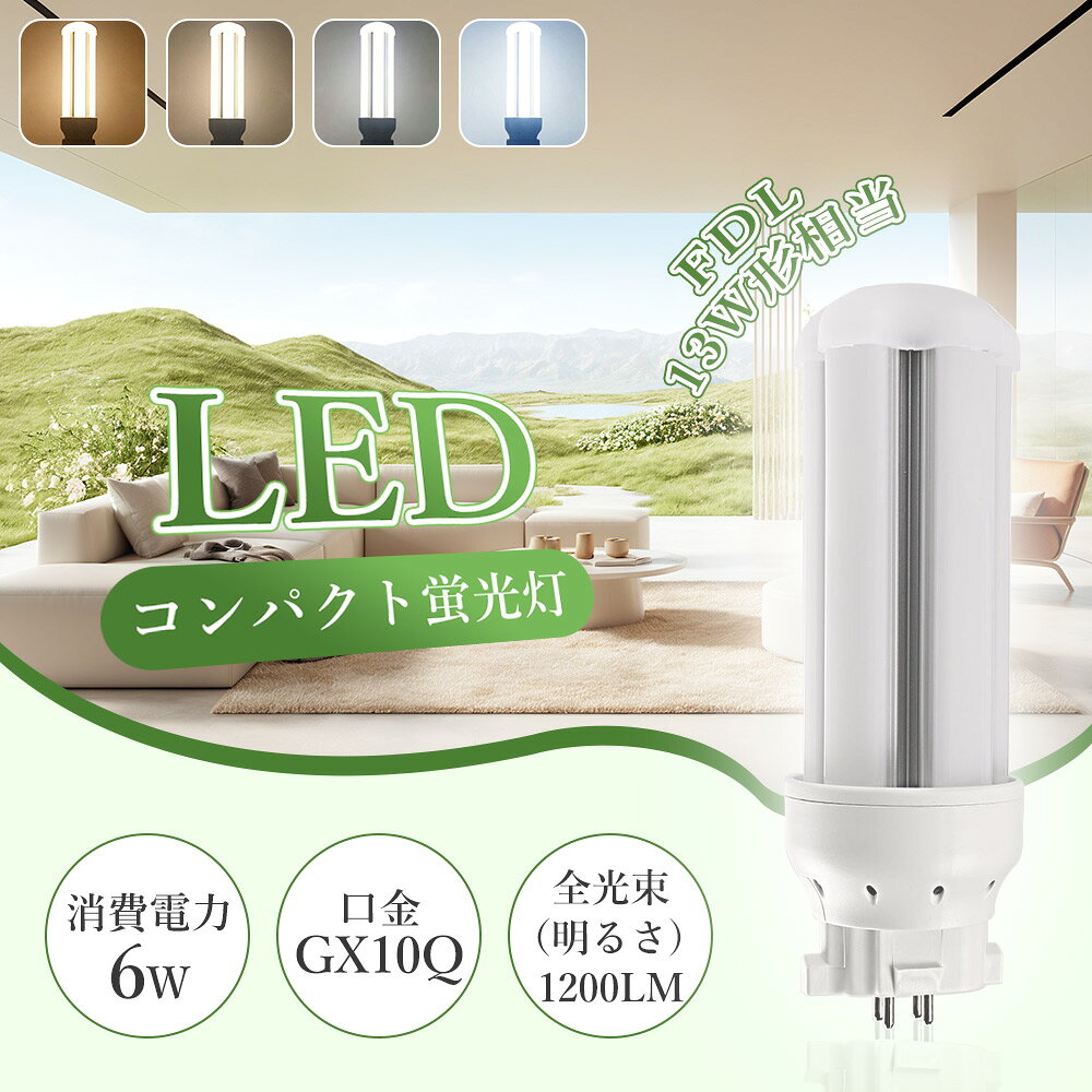 商品名 LEDコンパクト蛍光灯FDL13形 （工事必要） 製品仕様 ◆消費電力： 6W ◆定格光束： 1200lm ◆口金： GX10Q ◆色温度： 電球色3000K/白色4000K/昼白色5000K/昼光色6000K ◆入力電圧： AC85V/265V（50/60Hz） ◆演色性： Ra>85 ◆サイズ（約）：約48*115mm ◆設計寿命： 50000時間 ◆材質： LEDチップ+PC +アルミ合金 ◆重量： 約0.091kg ◆発光角度：360度 ◆環境使用温度：-25℃~+40℃ ◆保証期間： 1年間 製品のメリット 【配線工事が必要】 お使いの照明器具がグロー式の場合は、グロー球を外すだけでそのまま使用可能です。■インバーター（電子安定器）式など、グローランプの付いていない器具の場合は直結工事が必要となります。安全のため、工事は最寄りの電気店または専門業者にご相談ください。 【360°広角度照射】 従来のLED蛍光灯は照射角度が狭く、光が一点に集まりやすいという難点がありました。しかし本製品は、光が均一に広がる"360全方向発光"設計を採用。広い範囲を明るく照らし、大空間でもムラのない快適な明るさを実現します。 【GX10q通用口金】 従来のほとんどのGX10q器具にスムーズに取り付け可能。FDL9/FDL13/FDL18/FDL27など、幅広い蛍光灯の交換に対応しており、買い替え、アップグレードも簡単。互換性抜群で安心してご使用いただけます。 【乳白色PCカバー】 照射面には高透明PCカバーを採用。長期間の使用でも黄ばみや劣化が少なく、クリアでムラのない光を提供します。 【アルミ合金放熱】 本体はアルミ合金製で、モジュール間に適度な隙間を設けているため、熱が効率的に放出され、長時間の使用でも安定した性能を維持します。 【Ra85高演色性】 高演色性LEDランプは太陽光に近い自然な光を再現し、正確な色見を提供します。自宅や学校、オフィス、工場、倉庫、クリニック、病院など、さまざまな空間で快適かつ明瞭な照明環境を実現します。 【適用場所】 オフィス、店舗、学校、工場、倉庫、病院、クリニック、会議室など、幅広い空間で活躍する横型蛍光灯です。明るく均一な光で、作業効率や視認性を向上させます。 【安心の1年保証】 1年保証付きなので、保証期間以内に商品が不良があった場合は、弊社にお問い合わせ下さい。★24時間以内にで迅速に対応します。どうぞよろしくお願いします。 ご注意事項 ◆お客様の個人的な理由で返品・交換を希望される場合、その送料はお客様負担となりますので、ご了承ください。 ◆お風呂場や室外に使用するときに、雨・水に濡れないようご使用ください。水洗いや分解・改造はしないでください。 ◆器具を指示以外の分解・修理・改造・部品交換をしないでください。 ◆異常・故障時は直ちに使用を中止してくだい。 ◆取り付け、取り外しや清掃のときは、必ず電源を切っておいてください。（感電の恐れあり） 関連キーワード FFDL13形 LED コンパクト蛍光ランプ FDL13形交換用 FDL13 FDL13EX FDL13EX-L FDL13EX-W FDL13EX-N FDL13EX-D FDL13EXL FDL13EXW FDL13EXN FDL13EXD ツイン蛍光灯 ツイン2（4本束状ブリッジ） 店舗照明 工場照明 倉庫照明 廊下照明 施設照明 家庭用 業務用セット 買い替え まとめ買い 人気 おすすめ 高評価 セット販売 2本 4本 8本 10本 20本 30本 50本 100本 昼白色 昼光色 電球色 3000K 4000K 6000K 消費電力8W 全光束1600lm 発光効率高い チラつき防止 安全設計 ノイズ対策 電源内蔵 防虫カバー対応 安定器不要 直結式 工事必要タイプ 工事不要タイプ 高天井用 蛍光灯代替品 LED化 推奨商品 リニューアル照明 13形 ナチュラル色 FDL13EXNJF3 FDL13形LED FDL13ex 代替led LEDコンパクト形蛍光灯 LEDランプ ツイン蛍光灯 ledに交換 コンパクト 蛍光灯 パラライト GX10Q FDL9EXD FDL36EXN FDL36EXW FDL36EXL グロー式工事不要 FDL9W LED 3波長形 天井照明 FDL9W 6W形 6形 led蛍光灯ランプ 節電 省エネ 送料無料 2本 4本 8本 10本 12本 20本 30本 50本 60本 100本 ledに変えるには FDL13 FDL18EXN FDL27EXN交換 FDL蛍光灯 LEDコンパクト蛍光灯 （FDL型 GX10q対応型 LED照明灯）ナチュラル色 電球色 昼白色 LEDコンパクト蛍光ランプ FDL9W ツインコンパクト蛍光灯交換 FDL9W形適合 GX10q型 LEDコンパクト管蛍光灯 FDLコンパクト形蛍光ランプ 節電対策 環境配慮 国内倉庫出荷 即納 在庫あり GX10q兼用口金 3波長形電球色商品名 LEDコンパクト蛍光灯FDL13形 （工事必要） 製品仕様 ◆消費電力： 6W ◆定格光束： 1200lm ◆口金：GX10Q ◆色温度： 電球色3000K/白色4000K/昼白色5000K/昼光色6000K ◆入力電圧： AC85V/265V（50/60Hz） ◆演色性： Ra>85 ◆サイズ（約）：約48*115mm ◆設計寿命： 50000時間 ◆材質： LEDチップ+PC +アルミ合金 ◆重量： 約0.091kg ◆発光角度：360度 ◆環境使用温度：-25℃~+40℃ ◆保証期間： 1年間 製品のメリット 【配線工事が必要】 お使いの照明器具がグロー式の場合は、グロー球を外すだけでそのまま使用可能です。■インバーター（電子安定器）式など、グローランプの付いていない器具の場合は直結工事が必要となります。安全のため、工事は最寄りの電気店または専門業者にご相談ください。 【360°広角度照射】 従来のLED蛍光灯は照射角度が狭く、光が一点に集まりやすいという難点がありました。しかし本製品は、光が均一に広がる"360全方向発光"設計を採用。広い範囲を明るく照らし、大空間でもムラのない快適な明るさを実現します。 【GX10q通用口金】 従来のほとんどのGX10q器具にスムーズに取り付け可能。FDL9/FDL13/FDL18/FDL27など、幅広い蛍光灯の交換に対応しており、買い替え、アップグレードも簡単。互換性抜群で安心してご使用いただけます。 【乳白色PCカバー】 照射面には高透明PCカバーを採用。長期間の使用でも黄ばみや劣化が少なく、クリアでムラのない光を提供します。 【アルミ合金放熱】 本体はアルミ合金製で、モジュール間に適度な隙間を設けているため、熱が効率的に放出され、長時間の使用でも安定した性能を維持します。 【Ra85高演色性】 高演色性LEDランプは太陽光に近い自然な光を再現し、正確な色見を提供します。自宅や学校、オフィス、工場、倉庫、クリニック、病院など、さまざまな空間で快適かつ明瞭な照明環境を実現します。 【適用場所】 オフィス、店舗、学校、工場、倉庫、病院、クリニック、会議室など、幅広い空間で活躍する横型蛍光灯です。明るく均一な光で、作業効率や視認性を向上させます。 【安心の1年保証】 1年保証付きなので、保証期間以内に商品が不良があった場合は、弊社にお問い合わせ下さい。★24時間以内にで迅速に対応します。どうぞよろしくお願いします。 ご注意事項 ◆お客様の個人的な理由で返品・交換を希望される場合、その送料はお客様負担となりますので、ご了承ください。 ◆お風呂場や室外に使用するときに、雨・水に濡れないようご使用ください。水洗いや分解・改造はしないでください。 ◆器具を指示以外の分解・修理・改造・部品交換をしないでください。 ◆異常・故障時は直ちに使用を中止してくだい。 ◆取り付け、取り外しや清掃のときは、必ず電源を切っておいてください。（感電の恐れあり） 関連キーワード FDL13形 LED コンパクト蛍光ランプ FDL13形交換用 FDL13 FDL13EX FDL13EX-L FDL13EX-W FDL13EX-N FDL13EX-D FDL13EXL FDL13EXW FDL13EXN FDL13EXD ツイン蛍光灯 ツイン2（4本束状ブリッジ） 店舗照明 工場照明 倉庫照明 廊下照明 施設照明 家庭用 業務用セット 買い替え まとめ買い 人気 おすすめ 高評価 セット販売 2本 4本 8本 10本 20本 30本 50本 100本 昼白色 昼光色 電球色 3000K 4000K 6000K 消費電力8W 全光束1600lm 発光効率高い チラつき防止 安全設計 ノイズ対策 電源内蔵 防虫カバー対応 安定器不要 直結式 工事必要タイプ 工事不要タイプ 高天井用 蛍光灯代替品 LED化 推奨商品 リニューアル照明 13形 ナチュラル色 FDL13EXNJF3 FDL13形LED FDL13ex 代替led LEDコンパクト形蛍光灯 LEDランプ ツイン蛍光灯 ledに交換 コンパクト 蛍光灯 パラライト GX10Q FDL9EXD FDL36EXN FDL36EXW FDL36EXL グロー式工事不要 FDL9W LED 3波長形 天井照明 FDL9W 6W形 6形 led蛍光灯ランプ 節電 省エネ 送料無料 2本 4本 8本 10本 12本 20本 30本 50本 60本 100本 ledに変えるには FDL13 FDL18EXN FDL27EXN交換 FDL蛍光灯 LEDコンパクト蛍光灯 （FDL型 GX10q対応型 LED照明灯）ナチュラル色 電球色 昼白色 LEDコンパクト蛍光ランプ FDL9W ツインコンパクト蛍光灯交換 FDL9W形適合 GX10q型 LEDコンパクト管蛍光灯 FDLコンパクト形蛍光ランプ 節電対策 環境配慮 国内倉庫出荷 即納 在庫あり GX10q兼用口金 3波長形電球色