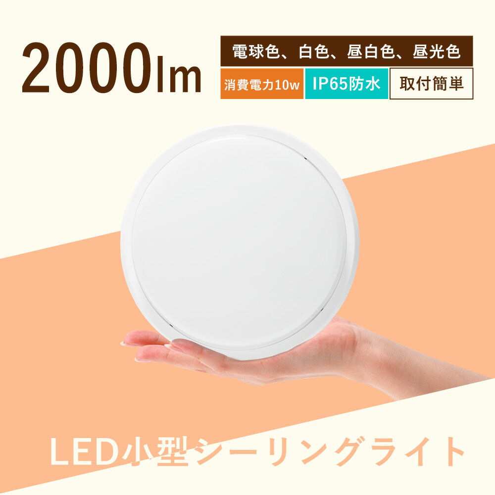 電球色3000K ledシーリングライト 小型 6畳 防水 IP65 10W 明るい 2000LM 防湿 防雨型 天井直付型 壁直付型 浴室灯 ledポーチ灯 ...