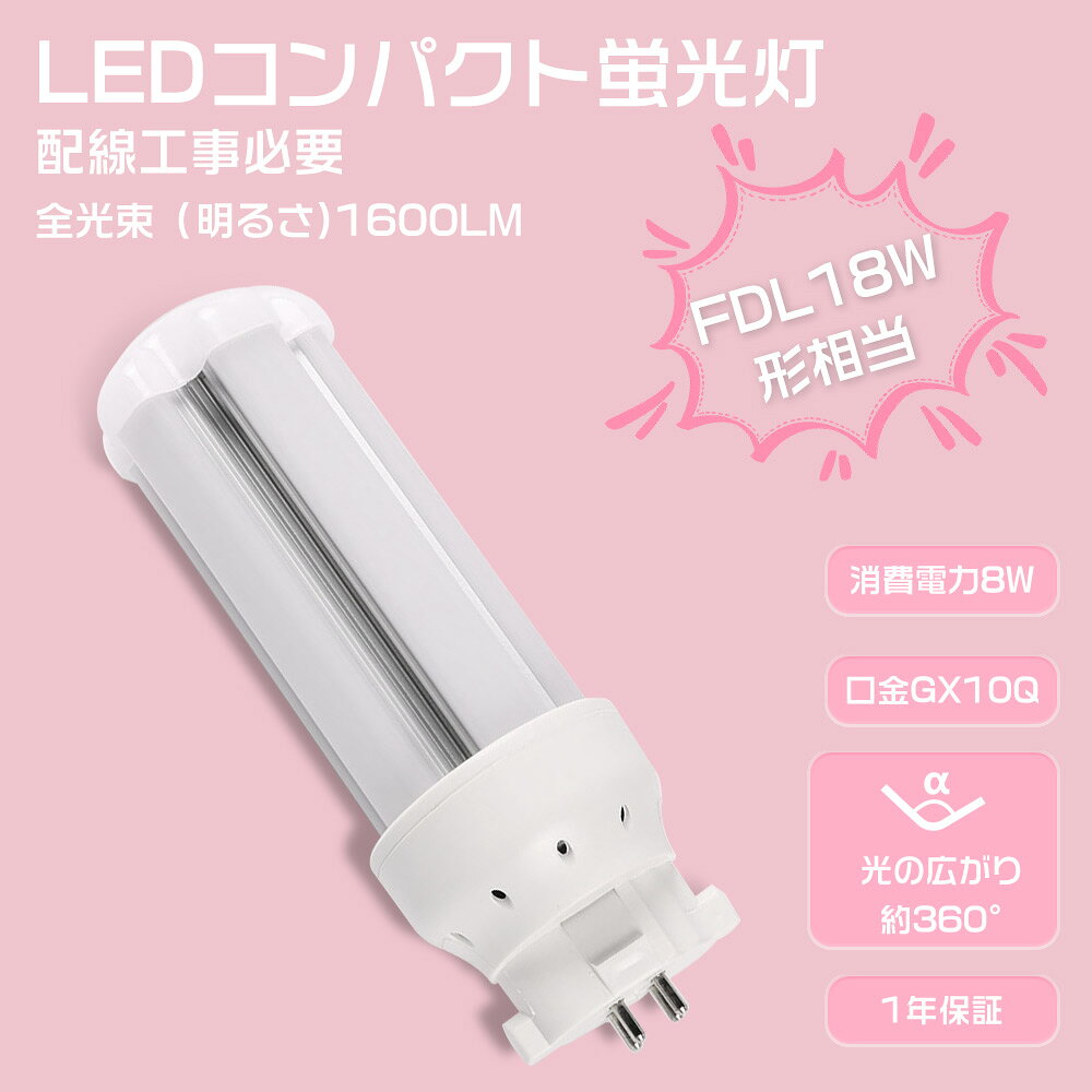 商品名 LEDコンパクト蛍光灯FDL18形 （工事必要） 製品仕様 ◆消費電力： 8W ◆定格光束： 1600lm ◆口金： GX10Q ◆色温度： 白色4000K ◆入力電圧： AC85V/265V（50/60Hz） ◆演色性： Ra>85 ◆サイズ（約）：約48*125mm ◆設計寿命： 50000時間 ◆材質： LEDチップ+PC +アルミ合金 ◆重量： 約0.11kg ◆発光角度：360度 ◆環境使用温度：-25℃~+40℃ ◆保証期間： 1年間 製品のメリット 【配線工事が必要】 お使いの照明器具がグロー式の場合は、グロー球を外すだけでそのまま使用可能です。■インバーター（電子安定器）式など、グローランプの付いていない器具の場合は直結工事が必要となります。安全のため、工事は最寄りの電気店または専門業者にご相談ください。 【360°広角度照射】 従来のLED蛍光灯は照射角度が狭く、光が一点に集まりやすいという難点がありました。しかし本製品は、光が均一に広がる"360全方向発光"設計を採用。広い範囲を明るく照らし、大空間でもムラのない快適な明るさを実現します。 【GX10q通用口金】 従来のほとんどのGX10q器具にスムーズに取り付け可能。FDL9/FDL13/FDL18/FDL27など、幅広い蛍光灯の交換に対応しており、買い替え、アップグレードも簡単。互換性抜群で安心してご使用いただけます。 【乳白色PCカバー】 照射面には高透明PCカバーを採用。長期間の使用でも黄ばみや劣化が少なく、クリアでムラのない光を提供します。 【アルミ合金放熱】 本体はアルミ合金製で、モジュール間に適度な隙間を設けているため、熱が効率的に放出され、長時間の使用でも安定した性能を維持します。 【Ra85高演色性】 高演色性LEDランプは太陽光に近い自然な光を再現し、正確な色見を提供します。自宅や学校、オフィス、工場、倉庫、クリニック、病院など、さまざまな空間で快適かつ明瞭な照明環境を実現します。 【適用場所】 オフィス、店舗、学校、工場、倉庫、病院、クリニック、会議室など、幅広い空間で活躍する横型蛍光灯です。明るく均一な光で、作業効率や視認性を向上させます。 【安心の1年保証】 1年保証付きなので、保証期間以内に商品が不良があった場合は、弊社にお問い合わせ下さい。★24時間以内にで迅速に対応します。どうぞよろしくお願いします。 ご注意事項 ◆お客様の個人的な理由で返品・交換を希望される場合、その送料はお客様負担となりますので、ご了承ください。 ◆お風呂場や室外に使用するときに、雨・水に濡れないようご使用ください。水洗いや分解・改造はしないでください。 ◆器具を指示以外の分解・修理・改造・部品交換をしないでください。 ◆異常・故障時は直ちに使用を中止してくだい。 ◆取り付け、取り外しや清掃のときは、必ず電源を切っておいてください。（感電の恐れあり） 関連キーワード FDL18形 LED コンパクト蛍光ランプ FDL18形交換用 FDL18 FDL18EX FDL18EX-L FDL18EX-W FDL18EX-N FDL18EX-D FDL18EXL FDL18EXW FDL18EXN FDL18EXD ツイン蛍光灯 ツイン2（4本束状ブリッジ） 店舗照明 工場照明 倉庫照明 廊下照明 施設照明 家庭用 業務用セット 買い替え まとめ買い 人気 おすすめ 高評価 セット販売 2本 4本 8本 10本 20本 30本 50本 100本 昼白色 昼光色 電球色 3000K 4000K 6000K 消費電力8W 全光束1600lm 発光効率高い チラつき防止 安全設計 ノイズ対策 電源内蔵 防虫カバー対応 安定器不要 直結式 工事必要タイプ 工事不要タイプ 高天井用 蛍光灯代替品 LED化 推奨商品 リニューアル照明 13形 ナチュラル色 FDL13EXNJF3 FDL13形LED FDL13ex 代替led LEDコンパクト形蛍光灯 LEDランプ ツイン蛍光灯 ledに交換 コンパクト 蛍光灯 パラライト GX10Q FDL9EXD FDL36EXN FDL36EXW FDL36EXL グロー式工事不要 FDL9W LED 3波長形 天井照明 FDL9W 8W形 8形 led蛍光灯ランプ 節電 省エネ 送料無料 2本 4本 8本 10本 12本 20本 30本 50本 60本 100本 ledに変えるには FDL13 FDL18EXN FDL27EXN交換 FDL蛍光灯 LEDコンパクト蛍光灯 （FDL型 GX10q対応型 LED照明灯）ナチュラル色 電球色 昼白色 LEDコンパクト蛍光ランプ FDL9W ツインコンパクト蛍光灯交換 FDL9W形適合 GX10q型 LEDコンパクト管蛍光灯 FDLコンパクト形蛍光ランプ 節電対策 環境配慮 国内倉庫出荷 即納 在庫あり GX10q兼用口金 3波長形電球色商品名 LEDコンパクト蛍光灯FDL18形 （工事必要） 製品仕様 ◆消費電力： 8W ◆定格光束： 1600lm ◆口金：GX10Q ◆色温度： 白色4000K ◆入力電圧： AC85V/265V（50/60Hz） ◆演色性： Ra>85 ◆サイズ（約）：約48*125mm ◆設計寿命： 50000時間 ◆材質： LEDチップ+PC +アルミ合金 ◆重量： 約0.11kg ◆発光角度：360度 ◆環境使用温度：-25℃~+40℃ ◆保証期間： 1年間 製品のメリット 【配線工事が必要】 お使いの照明器具がグロー式の場合は、グロー球を外すだけでそのまま使用可能です。■インバーター（電子安定器）式など、グローランプの付いていない器具の場合は直結工事が必要となります。安全のため、工事は最寄りの電気店または専門業者にご相談ください。 【360°広角度照射】 従来のLED蛍光灯は照射角度が狭く、光が一点に集まりやすいという難点がありました。しかし本製品は、光が均一に広がる"360全方向発光"設計を採用。広い範囲を明るく照らし、大空間でもムラのない快適な明るさを実現します。 【GX10q通用口金】 従来のほとんどのGX10q器具にスムーズに取り付け可能。FDL9/FDL13/FDL18/FDL27など、幅広い蛍光灯の交換に対応しており、買い替え、アップグレードも簡単。互換性抜群で安心してご使用いただけます。 【乳白色PCカバー】 照射面には高透明PCカバーを採用。長期間の使用でも黄ばみや劣化が少なく、クリアでムラのない光を提供します。 【アルミ合金放熱】 本体はアルミ合金製で、モジュール間に適度な隙間を設けているため、熱が効率的に放出され、長時間の使用でも安定した性能を維持します。 【Ra85高演色性】 高演色性LEDランプは太陽光に近い自然な光を再現し、正確な色見を提供します。自宅や学校、オフィス、工場、倉庫、クリニック、病院など、さまざまな空間で快適かつ明瞭な照明環境を実現します。 【適用場所】 オフィス、店舗、学校、工場、倉庫、病院、クリニック、会議室など、幅広い空間で活躍する横型蛍光灯です。明るく均一な光で、作業効率や視認性を向上させます。 【安心の1年保証】 1年保証付きなので、保証期間以内に商品が不良があった場合は、弊社にお問い合わせ下さい。★24時間以内にで迅速に対応します。どうぞよろしくお願いします。 ご注意事項 ◆お客様の個人的な理由で返品・交換を希望される場合、その送料はお客様負担となりますので、ご了承ください。 ◆お風呂場や室外に使用するときに、雨・水に濡れないようご使用ください。水洗いや分解・改造はしないでください。 ◆器具を指示以外の分解・修理・改造・部品交換をしないでください。 ◆異常・故障時は直ちに使用を中止してくだい。 ◆取り付け、取り外しや清掃のときは、必ず電源を切っておいてください。（感電の恐れあり） 関連キーワード FDL18形 LED コンパクト蛍光ランプ FDL18形交換用 FDL18 FDL18EX FDL18EX-L FDL18EX-W FDL18EX-N FDL18EX-D FDL18EXL FDL18EXW FDL18EXN FDL18EXD ツイン蛍光灯 ツイン2（4本束状ブリッジ） 店舗照明 工場照明 倉庫照明 廊下照明 施設照明 家庭用 業務用セット 買い替え まとめ買い 人気 おすすめ 高評価 セット販売 2本 4本 8本 10本 20本 30本 50本 100本 昼白色 昼光色 電球色 3000K 4000K 6000K 消費電力8W 全光束1600lm 発光効率高い チラつき防止 安全設計 ノイズ対策 電源内蔵 防虫カバー対応 安定器不要 直結式 工事必要タイプ 工事不要タイプ 高天井用 蛍光灯代替品 LED化 推奨商品 リニューアル照明 13形 ナチュラル色 FDL13EXNJF3 FDL13形LED FDL13ex 代替led LEDコンパクト形蛍光灯 LEDランプ ツイン蛍光灯 ledに交換 コンパクト 蛍光灯 パラライト GX10Q FDL9EXD FDL36EXN FDL36EXW FDL36EXL グロー式工事不要 FDL9W LED 3波長形 天井照明 FDL9W 8W形 8形 led蛍光灯ランプ 節電 省エネ 送料無料 2本 4本 8本 10本 12本 20本 30本 50本 60本 100本 ledに変えるには FDL13 FDL18EXN FDL27EXN交換 FDL蛍光灯 LEDコンパクト蛍光灯 （FDL型 GX10q対応型 LED照明灯）ナチュラル色 電球色 昼白色 LEDコンパクト蛍光ランプ FDL9W ツインコンパクト蛍光灯交換 FDL9W形適合 GX10q型 LEDコンパクト管蛍光灯 FDLコンパクト形蛍光ランプ 節電対策 環境配慮 国内倉庫出荷 即納 在庫あり GX10q兼用口金 3波長形電球色