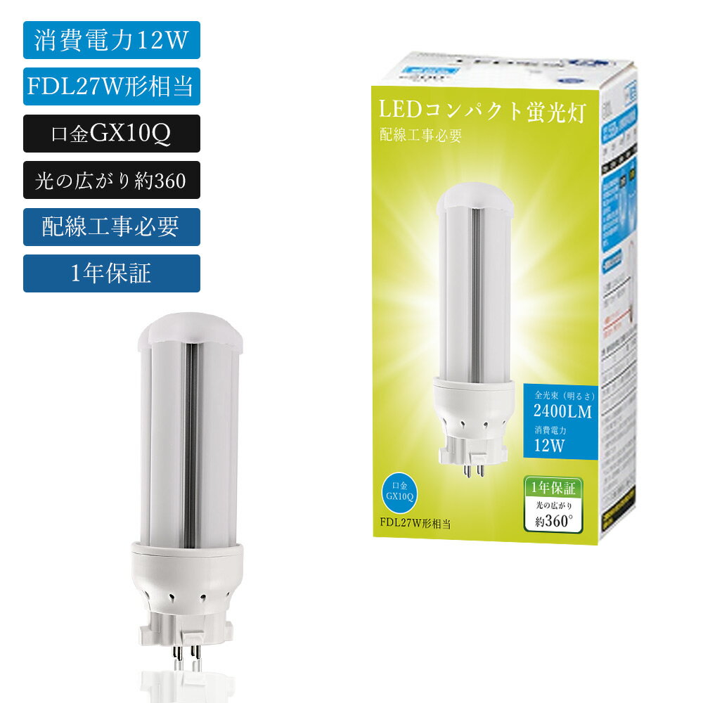 商品名 LEDコンパクト蛍光灯FDL27形 （工事必要） 製品仕様 ◆消費電力： 12W ◆定格光束： 2400lm ◆口金： GX10Q ◆色温度： 電球色3000K/白色4000K/昼白色5000K/昼光色6000K ◆入力電圧： AC85V/265V（50/60Hz） ◆演色性： Ra>85 ◆サイズ（約）：約48*137mm ◆設計寿命： 50000時間 ◆材質： LEDチップ+PC +アルミ合金 ◆重量： 約114g ◆発光角度：360度 ◆環境使用温度：-25℃~+40℃ ◆保証期間： 1年間 製品のメリット 【配線工事が必要】 お使いの照明器具がグロー式の場合は、グロー球を外すだけでそのまま使用可能です。■インバーター（電子安定器）式など、グローランプの付いていない器具の場合は直結工事が必要となります。安全のため、工事は最寄りの電気店または専門業者にご相談ください。 【360°広角度照射】 従来のLED蛍光灯は照射角度が狭く、光が一点に集まりやすいという難点がありました。しかし本製品は、光が均一に広がる"360全方向発光"設計を採用。広い範囲を明るく照らし、大空間でもムラのない快適な明るさを実現します。 【GX10q通用口金】 従来のほとんどのGX10q器具にスムーズに取り付け可能。FDL9/FDL13/FDL18/FDL27など、幅広い蛍光灯の交換に対応しており、買い替え、アップグレードも簡単。互換性抜群で安心してご使用いただけます。 【乳白色PCカバー】 照射面には高透明PCカバーを採用。長期間の使用でも黄ばみや劣化が少なく、クリアでムラのない光を提供します。 【アルミ合金放熱】 本体はアルミ合金製で、モジュール間に適度な隙間を設けているため、熱が効率的に放出され、長時間の使用でも安定した性能を維持します。 【Ra85高演色性】 高演色性LEDランプは太陽光に近い自然な光を再現し、正確な色見を提供します。自宅や学校、オフィス、工場、倉庫、クリニック、病院など、さまざまな空間で快適かつ明瞭な照明環境を実現します。 【適用場所】 オフィス、店舗、学校、工場、倉庫、病院、クリニック、会議室など、幅広い空間で活躍する横型蛍光灯です。明るく均一な光で、作業効率や視認性を向上させます。 【安心の1年保証】 1年保証付きなので、保証期間以内に商品が不良があった場合は、弊社にお問い合わせ下さい。★24時間以内にで迅速に対応します。どうぞよろしくお願いします。 ご注意事項 ◆お客様の個人的な理由で返品・交換を希望される場合、その送料はお客様負担となりますので、ご了承ください。 ◆お風呂場や室外に使用するときに、雨・水に濡れないようご使用ください。水洗いや分解・改造はしないでください。 ◆器具を指示以外の分解・修理・改造・部品交換をしないでください。 ◆異常・故障時は直ちに使用を中止してくだい。 ◆取り付け、取り外しや清掃のときは、必ず電源を切っておいてください。（感電の恐れあり） 関連キーワード FDL27形 LED コンパクト蛍光ランプ FDL27形交換用 FDL27 FDL27EX FDL27EX-L FDL27EX-W FDL27EX-N FDL27EX-D FDL27EXL FDL27EXW FDL27EXN FDL27EXD ツイン蛍光灯 ツイン2（4本束状ブリッジ） 店舗照明 工場照明 倉庫照明 廊下照明 施設照明 家庭用 業務用セット 買い替え まとめ買い 人気 おすすめ 高評価 セット販売 2本 4本 8本 10本 20本 30本 50本 100本 昼白色 昼光色 電球色 3000K 4000K 6000K 消費電力8W 全光束1600lm 発光効率高い チラつき防止 安全設計 ノイズ対策 電源内蔵 防虫カバー対応 安定器不要 直結式 工事必要タイプ 工事不要タイプ 高天井用 蛍光灯代替品 LED化 推奨商品 リニューアル照明 13形 ナチュラル色 FDL13EXNJF3 FDL13形LED FDL13ex 代替led LEDコンパクト形蛍光灯 LEDランプ ツイン蛍光灯 ledに交換 コンパクト 蛍光灯 パラライト GX10Q FDL9EXD FDL36EXN FDL36EXW FDL36EXL グロー式工事不要 FDL9W LED 3波長形 天井照明 FDL9W 8W形 8形 led蛍光灯ランプ 節電 省エネ 送料無料 2本 4本 8本 10本 12本 20本 30本 50本 60本 100本 ledに変えるには FDL13 FDL18EXN FDL27EXN交換 FDL蛍光灯 LEDコンパクト蛍光灯 （FDL型 GX10q対応型 LED照明灯）ナチュラル色 電球色 昼白色 LEDコンパクト蛍光ランプ FDL9W ツインコンパクト蛍光灯交換 FDL9W形適合 GX10q型 LEDコンパクト管蛍光灯 FDLコンパクト形蛍光ランプ 節電対策 環境配慮 国内倉庫出荷 即納 在庫あり GX10q兼用口金 3波長形電球色商品名 LEDコンパクト蛍光灯FDL27形 （工事必要） 製品仕様 ◆消費電力： 12W ◆定格光束： 2400lm ◆口金：GX10Q ◆色温度： 電球色3000K/白色4000K/昼白色5000K/昼光色6000K ◆入力電圧： AC85V/265V（50/60Hz） ◆演色性： Ra>85 ◆サイズ（約）：約48*137mm ◆設計寿命： 50000時間 ◆材質： LEDチップ+PC +アルミ合金 ◆重量： 約114g ◆発光角度：360度 ◆環境使用温度：-25℃~+40℃ ◆保証期間： 1年間 製品のメリット 【配線工事が必要】 お使いの照明器具がグロー式の場合は、グロー球を外すだけでそのまま使用可能です。■インバーター（電子安定器）式など、グローランプの付いていない器具の場合は直結工事が必要となります。安全のため、工事は最寄りの電気店または専門業者にご相談ください。 【360°広角度照射】 従来のLED蛍光灯は照射角度が狭く、光が一点に集まりやすいという難点がありました。しかし本製品は、光が均一に広がる"360全方向発光"設計を採用。広い範囲を明るく照らし、大空間でもムラのない快適な明るさを実現します。 【GX10q通用口金】 従来のほとんどのGX10q器具にスムーズに取り付け可能。FDL9/FDL13/FDL18/FDL27など、幅広い蛍光灯の交換に対応しており、買い替え、アップグレードも簡単。互換性抜群で安心してご使用いただけます。 【乳白色PCカバー】 照射面には高透明PCカバーを採用。長期間の使用でも黄ばみや劣化が少なく、クリアでムラのない光を提供します。 【アルミ合金放熱】 本体はアルミ合金製で、モジュール間に適度な隙間を設けているため、熱が効率的に放出され、長時間の使用でも安定した性能を維持します。 【Ra85高演色性】 高演色性LEDランプは太陽光に近い自然な光を再現し、正確な色見を提供します。自宅や学校、オフィス、工場、倉庫、クリニック、病院など、さまざまな空間で快適かつ明瞭な照明環境を実現します。 【適用場所】 オフィス、店舗、学校、工場、倉庫、病院、クリニック、会議室など、幅広い空間で活躍する横型蛍光灯です。明るく均一な光で、作業効率や視認性を向上させます。 【安心の1年保証】 1年保証付きなので、保証期間以内に商品が不良があった場合は、弊社にお問い合わせ下さい。★24時間以内にで迅速に対応します。どうぞよろしくお願いします。 ご注意事項 ◆お客様の個人的な理由で返品・交換を希望される場合、その送料はお客様負担となりますので、ご了承ください。 ◆お風呂場や室外に使用するときに、雨・水に濡れないようご使用ください。水洗いや分解・改造はしないでください。 ◆器具を指示以外の分解・修理・改造・部品交換をしないでください。 ◆異常・故障時は直ちに使用を中止してくだい。 ◆取り付け、取り外しや清掃のときは、必ず電源を切っておいてください。（感電の恐れあり） 関連キーワード FDL27形 LED コンパクト蛍光ランプ FDL27形交換用 FDL27 FDL27EX FDL27EX-L FDL27EX-W FDL27EX-N FDL27EX-D FDL27EXL FDL27EXW FDL27EXN FDL27EXD ツイン蛍光灯 ツイン2（4本束状ブリッジ） 店舗照明 工場照明 倉庫照明 廊下照明 施設照明 家庭用 業務用セット 買い替え まとめ買い 人気 おすすめ 高評価 セット販売 2本 4本 8本 10本 20本 30本 50本 100本 昼白色 昼光色 電球色 3000K 4000K 6000K 消費電力8W 全光束1600lm 発光効率高い チラつき防止 安全設計 ノイズ対策 電源内蔵 防虫カバー対応 安定器不要 直結式 工事必要タイプ 工事不要タイプ 高天井用 蛍光灯代替品 LED化 推奨商品 リニューアル照明 13形 ナチュラル色 FDL13EXNJF3 FDL13形LED FDL13ex 代替led LEDコンパクト形蛍光灯 LEDランプ ツイン蛍光灯 ledに交換 コンパクト 蛍光灯 パラライト GX10Q FDL9EXD FDL36EXN FDL36EXW FDL36EXL グロー式工事不要 FDL9W LED 3波長形 天井照明 FDL9W 8W形 8形 led蛍光灯ランプ 節電 省エネ 送料無料 2本 4本 8本 10本 12本 20本 30本 50本 60本 100本 ledに変えるには FDL13 FDL18EXN FDL27EXN交換 FDL蛍光灯 LEDコンパクト蛍光灯 （FDL型 GX10q対応型 LED照明灯）ナチュラル色 電球色 昼白色 LEDコンパクト蛍光ランプ FDL9W ツインコンパクト蛍光灯交換 FDL9W形適合 GX10q型 LEDコンパクト管蛍光灯 FDLコンパクト形蛍光ランプ 節電対策 環境配慮 国内倉庫出荷 即納 在庫あり GX10q兼用口金 3波長形電球色