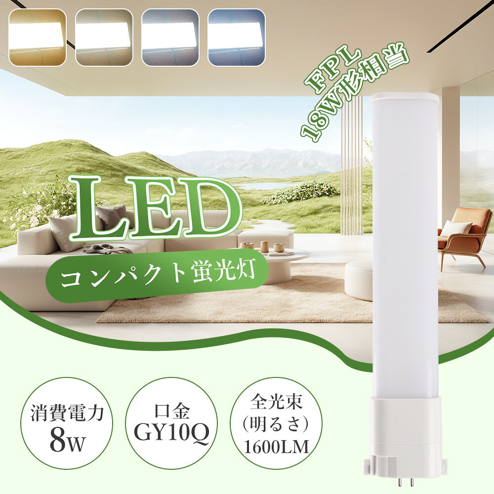 商品名 FPL18形 LEDコンパクト蛍光灯 製品仕様 ◆消費電力： 8W ◆定格光束： 1600lm ◆口金： GY10q ◆色温度： 電球色3000K/白色4000K/昼白色5000K/昼光色6000K ◆入力電圧： AC85V/265V（50/60Hz） ◆演色性： Ra>85 ◆サイズ（約）：54*25*220mm ◆設計寿命： 50000時間 ◆材質：アルミニウム・PC ◆重量： 約120g ◆発光角度：210度 ◆環境使用温度：-25℃~+40℃ ◆保証期間： 1年間 製品のメリット 【配線工事が必要】 お使いの照明器具がグロー式の場合は、グロー球を外すだけでそのまま使用可能です。■インバーター（電子安定器）式など、グローランプの付いていない器具の場合は直結工事が必要となります。安全のため、工事は最寄りの電気店または専門業者にご相談ください。 【210°広角照射】 210°の超広角配光で、ダウンライトに理想的な照射範囲を実現。横型・縦型どちらの器具にも対応し、空間全体をムラなく明るく照らします。 【高輝度SMDチップ】 高い演色性と豊富なルーメン出力を両立し、省エネ性・長寿命・安定性能を実現。業界トップクラスの発光効率 200lm/W を誇り、明るさとコストパフォーマンスを圧倒的に高めます。 【長持ち&省エネ】 LED照明として、従来の蛍光灯に比べて電気代約50％以上カット、圧倒的なコストパフォーマンスを実現できる。環境に優しくて省エネです。 【高演色性Ra85以上】 高演色設計により、対象物の本来の色味を鮮やかに再現。細かな色差も正確に見分けられるため、作業環境・検品現場・店舗ディスプレイなど、照明品質が求められるシーンでも大満足の視認性を実現します。美しさと実用性を両立した、プロ仕様の高品質ライトです。 【優れた放熱性】 ヒートシンクには、放熱性に優れた高性能アルミ合金を採用。計算し尽くされたフィンの深さと間隔デザインが相乗効果を生み、熱を効率よく拡散します。これにより、長時間使用でも温度上昇を抑え、光源の寿命延長と安定した明るさを同時に実現。高耐久・高性能を求めるユーザーに最適な、プロ仕様の放熱設計です。 【電磁波ノイズ対策済み】 本製品は国際ノイズ規格「CISPR15」に適合し、落雷・感電・短絡・過電流・過電圧など多重の保護機能を搭載した高信頼設計です。高度なノイズ対策を必要とする病院や研究施設、精密機器のある環境でも安心してご使用いただける、プロ仕様の安全性能を備えています。 【様々な場所に大活躍】 〈家庭用〉廊下・キッチン・リビング・寝室をはじめ、壁灯・テーブルランプ・バスルーム照明など、あらゆる生活空間に設置可能。 〈商業用〉事務所・オフィス・学校・病院・工場・商業ビルの共用部、廊下や階段照明など、安定した明るさが求められる環境にも最適です。 1台で多様なシーンに対応し、使い勝手と実用性を両立した万能タイプです。 【安心の1年保証】 1年保証付きなので、保証期間以内に商品が不良があった場合は、弊社にお問い合わせ下さい。★24時間以内にで迅速に対応します。どうぞよろしくお願いします。 ご注意事項 ◆お客様の個人的な理由で返品・交換を希望される場合、その送料はお客様負担となりますので、ご了承ください。 ◆お風呂場や室外に使用するときに、雨・水に濡れないようご使用ください。水洗いや分解・改造はしないでください。 ◆器具を指示以外の分解・修理・改造・部品交換をしないでください。 ◆異常・故障時は直ちに使用を中止してくだい。 ◆取り付け、取り外しや清掃のときは、必ず電源を切っておいてください。（感電の恐れあり） 関連キーワード FPL18 LED コンパクト蛍光灯 FPL18形 蛍光灯 FPL18 FPL18 FPL18形 LED コンパクト蛍光灯 FPL18EX-L FPL18EX-W FPL18EX-N FPL18EX-D 代替 交換用 GX10q口金 ツイン蛍光灯 ツイン1 18形 18W型 グロー式 工事不要 直結配線タイプ 省エネ 長寿命 高輝度 高効率 明るい コンパクトランプ コンパクト形蛍光灯 LEDランプ LED蛍光管 LED照明 ダウンライト オフィス照明 店舗照明 工場照明 倉庫照明 廊下照明 施設照明 家庭用 業務用セット 買い替え まとめ買い 人気 おすすめ 高評価 セット販売 2本 4本 8本 10本 20本 30本 50本 100本 LED蛍光灯 FPL18EX-L FPL18EXL 電球色3000K GY10q兼用口金 LED 蛍光灯 FPL18形 LEDコンパクト蛍光灯 FPL18形LED蛍光灯 FPL18 LED化 LEDツイン蛍光灯 18形 LED ツイン1蛍光灯 LEDライト LED電球 照明 天井照明 消費電力8W 全光束1600lm 送料無料 配線工事必要 昼白色 昼光色 電球色 3000K 4000K 6000K 消費電力8W 全光束1600lm 発光効率高い チラつき防止 安全設計 ノイズ対策 電源内蔵 防虫カバー対応 安定器不要 直結式 工事必要タイプ 工事不要タイプ 高天井用 蛍光灯代替品 LED化 推奨商品 リニューアル照明 FPL18EXNF3 FPL18EX-LF3 FPL18EX-N 昼白色 fpl18EXD FPL18EXN FPL18EXW FPL18EXL コンパクト形蛍光灯 fpl6EX fpl9EX コンパクト蛍光灯 LED FPL18EX-D FPL18EX-W FPL18EX-L 節電対策 環境配慮 国内倉庫出荷 即納 在庫あり 送料無料 保証付き fpl18exl fpl18exw fpl18exn fpl18exd 蛍光灯 コンパクト形 fpl18 led FPL18EX-D 3波長昼光色led照明 消費8W 口金GY10Q通用 LEDに交換 200Vコンパクトライト ダウンライト 蛍光灯 明るい LED化 1年保証！ ツイン蛍光灯led化 FPL18EXN FPL18EXL fpl18en hf 代替品 FPL18EXn led FPL18EXn 電球色FPL18EXN LED化 FPL・FHP形コンパクト蛍光灯のLED化 18W形・18W形LEDFPL18／fhp23／FPL18 FPL照明FPL18EX-N FPL18EXNK FPL18EX-N商品名 FPL18形 LEDコンパクト蛍光灯 製品仕様 ◆消費電力： 8W ◆定格光束： 1600lm ◆口金： GY10q ◆色温度： 電球色3000K/白色4000K/昼白色5000K/昼光色6000K ◆入力電圧： AC85V/265V（50/60Hz） ◆演色性： Ra>85 ◆サイズ（約）：54*25*220mm ◆設計寿命： 50000時間 ◆材質：アルミニウム・PC ◆重量： 約120g ◆発光角度：210度 ◆環境使用温度：-25℃~+40℃ ◆保証期間： 1年間 製品のメリット 【配線工事が必要】 お使いの照明器具がグロー式の場合は、グロー球を外すだけでそのまま使用可能です。■インバーター（電子安定器）式など、グローランプの付いていない器具の場合は直結工事が必要となります。安全のため、工事は最寄りの電気店または専門業者にご相談ください。 【210°広角照射】 210°の超広角配光で、ダウンライトに理想的な照射範囲を実現。横型・縦型どちらの器具にも対応し、空間全体をムラなく明るく照らします。 【高輝度SMDチップ】 高い演色性と豊富なルーメン出力を両立し、省エネ性・長寿命・安定性能を実現。業界トップクラスの発光効率 200lm/W を誇り、明るさとコストパフォーマンスを圧倒的に高めます。 【長持ち&省エネ】 LED照明として、従来の蛍光灯に比べて電気代約50％以上カット、圧倒的なコストパフォーマンスを実現できる。環境に優しくて省エネです。 【高演色性Ra85以上】 高演色設計により、対象物の本来の色味を鮮やかに再現。細かな色差も正確に見分けられるため、作業環境・検品現場・店舗ディスプレイなど、照明品質が求められるシーンでも大満足の視認性を実現します。美しさと実用性を両立した、プロ仕様の高品質ライトです。 【優れた放熱性】 ヒートシンクには、放熱性に優れた高性能アルミ合金を採用。計算し尽くされたフィンの深さと間隔デザインが相乗効果を生み、熱を効率よく拡散します。これにより、長時間使用でも温度上昇を抑え、光源の寿命延長と安定した明るさを同時に実現。高耐久・高性能を求めるユーザーに最適な、プロ仕様の放熱設計です。 【様々な場所に大活躍】 〈家庭用〉廊下・キッチン・リビング・寝室をはじめ、壁灯・テーブルランプ・バスルーム照明など、あらゆる生活空間に設置可能。 〈商業用〉事務所・オフィス・学校・病院・工場・商業ビルの共用部、廊下や階段照明など、安定した明るさが求められる環境にも最適です。 1台で多様なシーンに対応し、使い勝手と実用性を両立した万能タイプです。 【安心の1年保証】 1年保証付きなので、保証期間以内に商品が不良があった場合は、弊社にお問い合わせ下さい。★24時間以内にで迅速に対応します。どうぞよろしくお願いします。 ご注意事項 ◆お客様の個人的な理由で返品・交換を希望される場合、その送料はお客様負担となりますので、ご了承ください。 ◆お風呂場や室外に使用するときに、雨・水に濡れないようご使用ください。水洗いや分解・改造はしないでください。 ◆器具を指示以外の分解・修理・改造・部品交換をしないでください。 ◆異常・故障時は直ちに使用を中止してくだい。 ◆取り付け、取り外しや清掃のときは、必ず電源を切っておいてください。（感電の恐れあり） 関連キーワード FPL18 LED コンパクト蛍光灯 FPL18形 蛍光灯 FPL18 FPL18 FPL18形 LED コンパクト蛍光灯 FPL18EX-L FPL18EX-W FPL18EX-N FPL18EX-D 代替 交換用 GX10q口金 ツイン蛍光灯 ツイン1 18形 18W型 グロー式 工事不要 直結配線タイプ 省エネ 長寿命 高輝度 高効率 明るい コンパクトランプ コンパクト形蛍光灯 LEDランプ LED蛍光管 LED照明 ダウンライト オフィス照明 店舗照明 工場照明 倉庫照明 廊下照明 施設照明 家庭用 業務用セット 買い替え まとめ買い 人気 おすすめ 高評価 セット販売 2本 4本 8本 10本 20本 30本 50本 100本 LED蛍光灯 FPL18EX-L FPL18EXL 電球色3000K GY10q兼用口金 LED 蛍光灯 FPL18形 LEDコンパクト蛍光灯 FPL18形LED蛍光灯 FPL18 LED化 LEDツイン蛍光灯 18形 LED ツイン1蛍光灯 LEDライト LED電球 照明 天井照明 消費電力8W 全光束1600lm 送料無料 配線工事必要 昼白色 昼光色 電球色 3000K 4000K 6000K 消費電力8W 全光束1600lm 発光効率高い チラつき防止 安全設計 ノイズ対策 電源内蔵 防虫カバー対応 安定器不要 直結式 工事必要タイプ 工事不要タイプ 高天井用 蛍光灯代替品 LED化 推奨商品 リニューアル照明 FPL18EXNF3 FPL18EX-LF3 FPL18EX-N 昼白色 fpl18EXD FPL18EXN FPL18EXW FPL18EXL コンパクト形蛍光灯 fpl6EX fpl9EX コンパクト蛍光灯 LED FPL18EX-D FPL18EX-W FPL18EX-L 節電対策 環境配慮 国内倉庫出荷 即納 在庫あり 送料無料 保証付き fpl18exl fpl18exw fpl18exn fpl18exd 蛍光灯 コンパクト形 fpl18 led FPL18EX-D 3波長昼光色led照明 消費8W 口金GY10Q通用 LEDに交換 200Vコンパクトライト ダウンライト 蛍光灯 明るい LED化 1年保証！ ツイン蛍光灯led化 FPL18EXN FPL18EXL fpl18en hf 代替品 FPL18EXn led FPL18EXn 電球色FPL18EXN LED化 FPL・FHP形コンパクト蛍光灯のLED化 18W形・18W形LEDFPL18／fhp23／FPL18 FPL照明FPL18EX-N FPL18EXNK FPL18EX-N