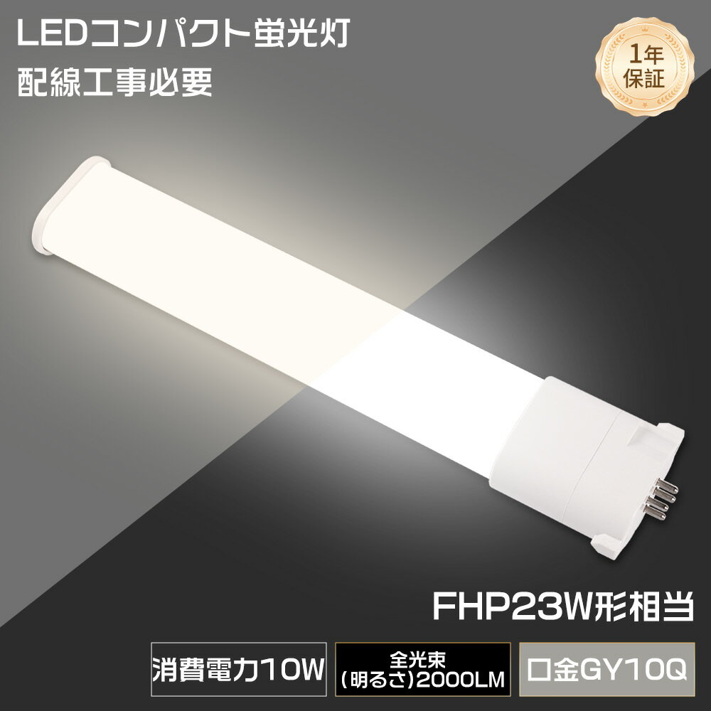 10本セット FHP23 FPL27 LEDコンパクト蛍光灯 FPL27w形 FHP23W形 消費電力10W 2000...