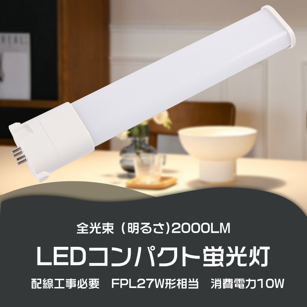 2本セット FPL27EX LEDコンパクト蛍光灯 ツイン蛍光灯 27W FPL27EX-L コンパクト蛍光灯LED パナソニッ..