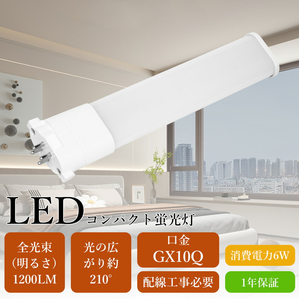 LEDコンパクト蛍光灯 FPL13形 FPL13EX 6W 1200lm GX10q口金 100v/200v LED照明 電球 LED蛍光ランプ FPL..