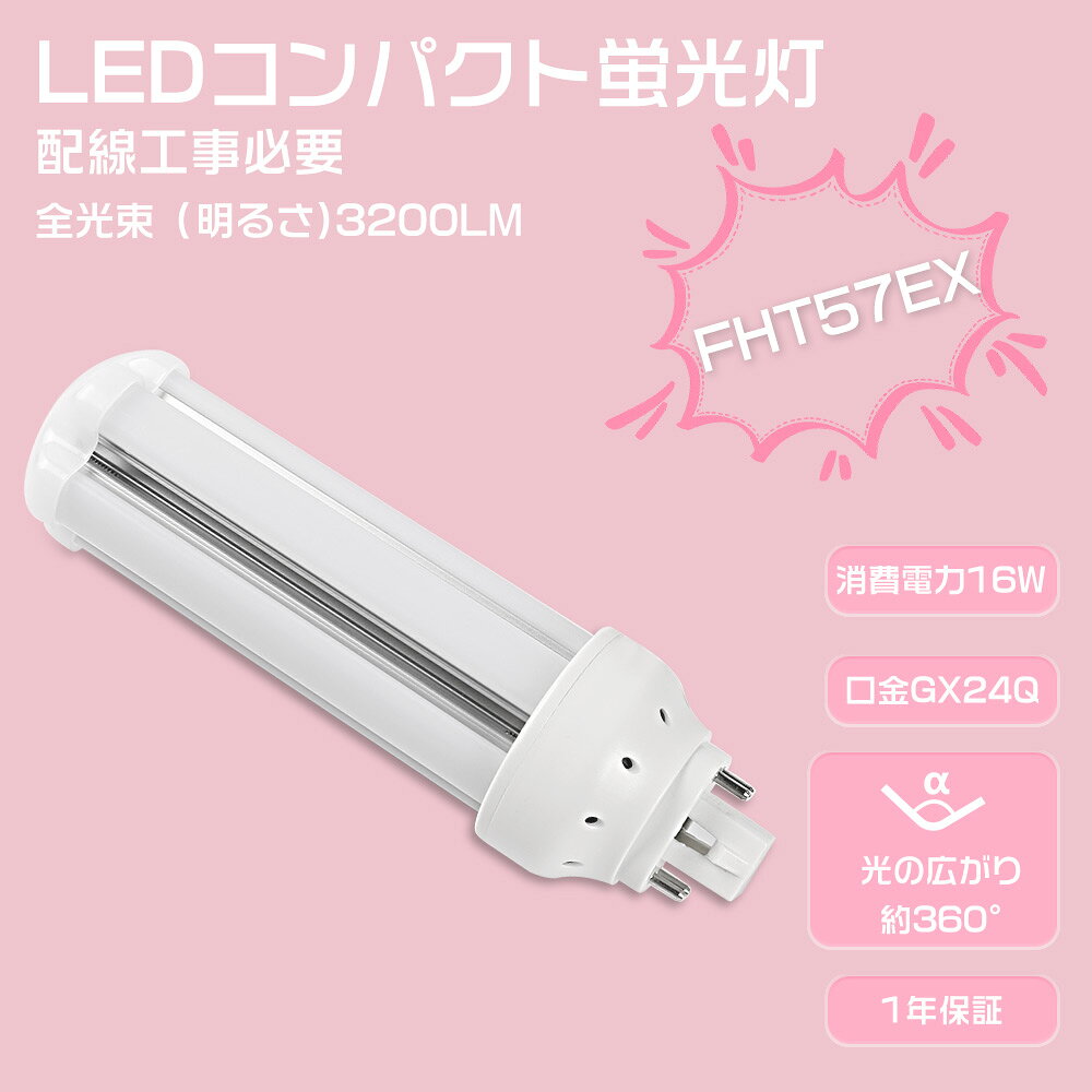 商品名 LEDコンパクト蛍光灯FHT57形 （工事必要） 製品仕様 ◆消費電力： 16W ◆定格光束： 3200lm ◆口金： GX24Q ◆色温度： 電球色3000K/白色4000K/昼白色5000K/昼光色6000K ◆入力電圧： AC85V/265V（50/60Hz） ◆演色性： Ra>85 ◆サイズ（約）：約48*202mm ◆設計寿命： 50000時間 ◆材質： LEDチップ+PC +アルミ合金 ◆重量： 約0.16kg ◆発光角度：360度 ◆環境使用温度：-25℃~+40℃ ◆保証期間： 1年間 製品のメリット 【配線工事が必要】 お使いの照明器具がグロー式の場合は、グロー球を外すだけでそのまま使用可能です。■インバーター（電子安定器）式など、グローランプの付いていない器具の場合は直結工事が必要となります。安全のため、工事は最寄りの電気店または専門業者にご相談ください。 【360°広角度照射】 従来のLED蛍光灯は照射角度が狭く、光が一点に集まりやすいという難点がありました。しかし本製品は、光が均一に広がる"360全方向発光"設計を採用。広い範囲を明るく照らし、大空間でもムラのない快適な明るさを実現します。 【GX24Q通用口金】 GX24Q口金は、コンパクト形蛍光灯・LEDランプに広く採用されている4ピンタイプの口金です。 オフィスや店舗などの業務用照明器具で多く使用され、安定器対応で安定した点灯性能を発揮します。 【乳白色PCカバー】 照射面には高透明PCカバーを採用。長期間の使用でも黄ばみや劣化が少なく、クリアでムラのない光を提供します。 【アルミ合金放熱】 本体はアルミ合金製で、モジュール間に適度な隙間を設けているため、熱が効率的に放出され、長時間の使用でも安定した性能を維持します。 【Ra85高演色性】 高演色性LEDランプは太陽光に近い自然な光を再現し、正確な色見を提供します。自宅や学校、オフィス、工場、倉庫、クリニック、病院など、さまざまな空間で快適かつ明瞭な照明環境を実現します。 【適用場所】 オフィス、店舗、学校、工場、倉庫、病院、クリニック、会議室など、幅広い空間で活躍する横型蛍光灯です。明るく均一な光で、作業効率や視認性を向上させます。 【安心の1年保証】 1年保証付きなので、保証期間以内に商品が不良があった場合は、弊社にお問い合わせ下さい。★24時間以内にで迅速に対応します。どうぞよろしくお願いします。 ご注意事項 ◆お客様の個人的な理由で返品・交換を希望される場合、その送料はお客様負担となりますので、ご了承ください。 ◆お風呂場や室外に使用するときに、雨・水に濡れないようご使用ください。水洗いや分解・改造はしないでください。 ◆器具を指示以外の分解・修理・改造・部品交換をしないでください。 ◆異常・故障時は直ちに使用を中止してくだい。 ◆取り付け、取り外しや清掃のときは、必ず電源を切っておいてください。（感電の恐れあり） 関連キーワード led化 fht57ex fht57exl fht57exn fht57exw fht57exd fht57exl led fht57w led fht57形 fht57 fht57ex-l fht57ex-w fht57ex-n fht57ex-d led fht57exlf3 fht57ex-lf3 fht57exwf3 fht57ex-wf3 fht57exnf3 fht57ex-nf3 fht57exdf3 fht57ex-df3 セット販売 2本 4本 8本 10本 20本 30本 50本 100本 昼白色 昼光色 電球色 3000K 4000K 6000K 消費電力8W 全光束1600lm 発光効率高い チラつき防止 安全設計 ノイズ対策 電源内蔵 防虫カバー対応 安定器不要 直結式 工事必要タイプ 工事不要タイプ 高天井用 蛍光灯代替品 LED化 推奨商品 リニューアル照明 13形 ナチュラル色 FDL13EXNJF3 FDL13形LED FDL13ex 代替led LEDコンパクト形蛍光灯 LEDランプ ツイン蛍光灯 ledに交換 コンパクト 蛍光灯 パラライト GX10Q FDL9EXD FDL36EXN FDL36EXW FDL36EXL グロー式工事不要 FDL9W LED 3波長形 天井照明 FDL9W 8W形 8形 led蛍光灯ランプ 節電 省エネ 送料無料 2本 4本 8本 10本 12本 20本 30本 50本 60本 100本 ledに変えるには FDL13 FDL18EXN FDL27EXN交換 FDL蛍光灯 LEDコンパクト蛍光灯 （FDL型 GX10q対応型 LED照明灯）ナチュラル色 電球色 昼白色 LEDコンパクト蛍光ランプ FDL9W ツインコンパクト蛍光灯交換 FDL9W形適合 GX10q型 LEDコンパクト管蛍光灯 FDLコンパクト形蛍光ランプ 節電対策 環境配慮 国内倉庫出荷 即納 在庫あり GX10q兼用口金 3波長形電球色商品名 LEDコンパクト蛍光灯FHT57形 （工事必要） 製品仕様 ◆消費電力： 16W ◆定格光束： 3200lm ◆口金：GX24Q ◆色温度： 電球色3000K/白色4000K/昼白色5000K/昼光色6000K ◆入力電圧： AC85V/265V（50/60Hz） ◆演色性： Ra>85 ◆サイズ（約）：約48*202mm ◆設計寿命： 50000時間 ◆材質： LEDチップ+PC +アルミ合金 ◆重量： 約0.16kg ◆発光角度：360度 ◆環境使用温度：-25℃~+40℃ ◆保証期間： 1年間 製品のメリット 【配線工事が必要】 お使いの照明器具がグロー式の場合は、グロー球を外すだけでそのまま使用可能です。■インバーター（電子安定器）式など、グローランプの付いていない器具の場合は直結工事が必要となります。安全のため、工事は最寄りの電気店または専門業者にご相談ください。 【360°広角度照射】 従来のLED蛍光灯は照射角度が狭く、光が一点に集まりやすいという難点がありました。しかし本製品は、光が均一に広がる"360全方向発光"設計を採用。広い範囲を明るく照らし、大空間でもムラのない快適な明るさを実現します。 【GX24Q通用口金】 GX24Q口金は、コンパクト形蛍光灯・LEDランプに広く採用されている4ピンタイプの口金です。 オフィスや店舗などの業務用照明器具で多く使用され、安定器対応で安定した点灯性能を発揮します。 【乳白色PCカバー】 照射面には高透明PCカバーを採用。長期間の使用でも黄ばみや劣化が少なく、クリアでムラのない光を提供します。 【アルミ合金放熱】 本体はアルミ合金製で、モジュール間に適度な隙間を設けているため、熱が効率的に放出され、長時間の使用でも安定した性能を維持します。 【Ra85高演色性】 高演色性LEDランプは太陽光に近い自然な光を再現し、正確な色見を提供します。自宅や学校、オフィス、工場、倉庫、クリニック、病院など、さまざまな空間で快適かつ明瞭な照明環境を実現します。 【適用場所】 オフィス、店舗、学校、工場、倉庫、病院、クリニック、会議室など、幅広い空間で活躍する横型蛍光灯です。明るく均一な光で、作業効率や視認性を向上させます。 【安心の1年保証】 1年保証付きなので、保証期間以内に商品が不良があった場合は、弊社にお問い合わせ下さい。★24時間以内にで迅速に対応します。どうぞよろしくお願いします。 ご注意事項 ◆お客様の個人的な理由で返品・交換を希望される場合、その送料はお客様負担となりますので、ご了承ください。 ◆お風呂場や室外に使用するときに、雨・水に濡れないようご使用ください。水洗いや分解・改造はしないでください。 ◆器具を指示以外の分解・修理・改造・部品交換をしないでください。 ◆異常・故障時は直ちに使用を中止してくだい。 ◆取り付け、取り外しや清掃のときは、必ず電源を切っておいてください。（感電の恐れあり） 関連キーワード led化 fht57ex fht57exl fht57exn fht57exw fht57exd fht57exl led fht57w led fht57形 fht57 fht57ex-l fht57ex-w fht57ex-n fht57ex-d led fht57exlf3 fht57ex-lf3 fht57exwf3 fht57ex-wf3 fht57exnf3 fht57ex-nf3 fht57exdf3 fht57ex-df3 セット販売 2本 4本 8本 10本 20本 30本 50本 100本 昼白色 昼光色 電球色 3000K 4000K 6000K 消費電力8W 全光束1600lm 発光効率高い チラつき防止 安全設計 ノイズ対策 電源内蔵 防虫カバー対応 安定器不要 直結式 工事必要タイプ 工事不要タイプ 高天井用 蛍光灯代替品 LED化 推奨商品 リニューアル照明 13形 ナチュラル色 FDL13EXNJF3 FDL13形LED FDL13ex 代替led LEDコンパクト形蛍光灯 LEDランプ ツイン蛍光灯 ledに交換 コンパクト 蛍光灯 パラライト GX10Q FDL9EXD FDL36EXN FDL36EXW FDL36EXL グロー式工事不要 FDL9W LED 3波長形 天井照明 FDL9W 8W形 8形 led蛍光灯ランプ 節電 省エネ 送料無料 2本 4本 8本 10本 12本 20本 30本 50本 60本 100本 ledに変えるには FDL13 FDL18EXN FDL27EXN交換 FDL蛍光灯 LEDコンパクト蛍光灯 （FDL型 GX10q対応型 LED照明灯）ナチュラル色 電球色 昼白色 LEDコンパクト蛍光ランプ FDL9W ツインコンパクト蛍光灯交換 FDL9W形適合 GX10q型 LEDコンパクト管蛍光灯 FDLコンパクト形蛍光ランプ 節電対策 環境配慮 国内倉庫出荷 即納 在庫あり GX10q兼用口金 3波長形電球色
