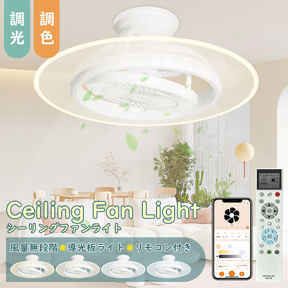 製品仕様 商品名 LEDシーリングファンライト LEDライト最大消費電力 50W ファン最大消費電力 15W 入力電圧 100V/200V（50/60Hz） 演色性 Ra>85 色温度 無段階調光調色 全光束 10000LM(強時） 照射角度 180° 電源 内蔵式 材質 PC＋ABS 定格寿命 50000H サイズ （約）φ505mm X 220mm 重量 2.07KG スイッチタイプ 壁スイッチ、スマートフォンアプリ、リモコン操作 付属品 本体、リモコン×1、リモコン用単4形乾電池×2、リモコンケース、3M両面テープ、ネジ類、取扱説明書 保証期間 2年間 製品のメリット 【1台2役、光と風で高効率・省エネ】 LEDファンライトは、扇風機とLED照明を一体化したシーリングファンライトです。 天井に直接取り付けることで、限られた空間を有効活用しながら、照明と空気循環を同時に実現します。 室内の空気を効率よく循環させ、上下の温度差を軽減。冷暖房効率を高め、一年を通して快適な室内環境をサポートします。 また、多段階の明るさ調整機能と無段階風量調整により、シーンやお好みに合わせた細やかな設定が可能です。 照明＋送風の一体設計により、夏場の冷房使用を抑え、電気代の節約にも貢献。 省エネ性能と快適性を兼ね備えた、現代の住空間に最適なアイテムです。 【光と風を無段階でコントロール可能】 専用リモコンおよびスマートフォンアプリに対応し、調光・調色・風量調整を直感的に操作できます。 明るさや色温度を自由にコントロールでき、温かみのある電球色から爽やかな昼光色まで、使用シーンに合わせた最適な照明環境を演出します。 また、風量は無段階調整に対応。 やさしい微風からしっかりとした送風まで、お好みの強さに細かく設定でき、快適で心地よい空間づくりをサポートします。 【導光板採用による均一発光デザイン】 本製品は、最新の導光板技術を採用し、光源のまぶしさを抑えながら、やさしく均一な面発光を実現しています。 導光板全体が発光する設計により、影ができにくく、天井や壁まで美しく照らし出します。 従来の点光源タイプとは異なり、光を広範囲に拡散。 お部屋全体をふんわりと包み込み、落ち着きのある快適な空間を演出します。 さらに、高いエネルギー効率を備え、十分な明るさと省エネ性能を両立。 照明と送風を一体化した、快適性と機能性を兼ね備えた次世代型LEDファンライトです。 【タイマー&常夜灯モード付き】 LEDファンライトは「ファン」と「LEDライト」を組み合わせたシーリングファンライトです。天井に設置することで風と光をお届け！循環効率がアップし、足元に置かないので邪魔にならず小さなお子様やペットがいるご家庭に最適！お部屋の空気をしっかり循環し、温度差を解消する同時、居心地の良い雰囲気を作り出す快適に。 【スマートスピーカー連携対応】 本製品はスマートスピーカー連携に対応し、音声アシスタントによる操作が可能です。 接続後は、「電気をつけて」「風量を下げて」などの音声コマンドで、照明やファンを簡単にコントロールできます。 調理中や手が離せない時、就寝前のリラックスタイムでも、リモコン操作は不要。 話しかけるだけで操作でき、日常の動作をスムーズにサポートします。 音声操作で叶える、快適でスマートな暮らし。 毎日の生活をより便利に、より快適にするスマートファンライトです。 【正逆回転機能搭載&オールシーズン快適設計】 正逆回転機能搭載のシーリングファンライト。 夏は反時計回りで爽やかな風を届け、冬は時計回りで天井にたまった暖気を足元へ循環。 室内の温度ムラを抑え、冷暖房効率を高めて省エネに貢献します。 コンパクト設計で、リビングはもちろん、キッチン・脱衣所・トイレなどの空間にも最適。 一年中快適な空気環境を支える、オールシーズン対応モデルです。 【静音稼働で安心】 高効率DCモーター搭載。 微細な電流制御に優れ、従来のACモーターに比べて電力をムダなく使用し、高い省エネ性能を実現します。 安定した回転で室内の空気を効率よく循環させ、運転音も静か。 就寝時や夜間でも快適に使える、静音設計のシーリングファンライトです。 【安心の2年保証】 2年保証付きなので、保証期間以内に商品が不良があった場合は、弊社にお問い合わせ下さい。★24時間以内にで迅速に対応します。どうぞよろしくお願いします。 注意事項 ◆お客様都合による返品・交換 未開封・未使用（到着時と同一状態）の場合に限り、商品到着後7日以内のご連絡で対応可能です。 ※返送料はお客様ご負担となります。 ※着払いでの返送はお受けできません。 ◆初期不良・保証対応 初期不良が確認された場合は、交換対応いたします。 保証期間内の不具合については、修理または交換部品の発送にて対応いたします。 ※送料等の費用は当店負担です。 ※レビュー欄では確認が遅れる場合がございます。不具合の際は、直接当店までご連絡ください。 関連キーワード シーリングファンライト シーリングライト シーリングファン 天井ファン 天井扇風機 ライト付き LEDシーリングライト スマホ操作 リモコン付き 天井照明 扇風機 北欧 ライト ceilingfan light 天井 ファン シーリング ファン 天井 低い 天井 吊り下げ ファン ファン付き照明 トイレ ファン付き照明 おしゃれ ファン付き照明器具 洗面所 ファン付き照明 小型 ファン付き照明 14畳 ファン付き照明 10畳 12畳 8畳 6畳 ファン付きライトトイレ ファン付きライト 天井 ファン付きライト 6畳 リビング トイレ ファン付きライト 天井 温風 ファン付きライト dcモーター ledシーリングライト ファン付き 8畳 ファン付きシーリングライト 8畳 20畳 14畳 ファン付きシーリングライト 12畳 ファン付きシーリングライト 6畳 10畳 ライト付きファン 薄型 スマート シーリングファンライト おしゃれ dcモーター 15畳 おしゃれ 北欧 オシャレ 小型 首振り 軽量 シーリングファンライト 12畳 リモコン付き 明るい 静音 サーキュレーター付き シーリングファンライト 12畳 日本製 白 天井ファン ホワイト 天井扇風機 リモコン付き 天井扇風機 シーリング 業務用 リモコン ライト 照明 灯り LEDライト LED照明 ミニファン ライト付きファン 照明付きファン LED付きファン E26モデル 口金E26 E26 取り付け簡単 設置簡単 リモコン操作 調色 昼光色 昼白色 電球色 明るさ調節 調光無段階 風量調節 逆回転 換気モード 常夜灯 オフタイマー シーリングライト シーリングファン LEDシーリングファンライト ファン一体型ライト タイマー機能 風と光を一体化 小型扇風機 LEDライト LED照明 静音 ペンダントライト ペンダント ファン正逆回転機能 おしゃれ led 調光調色 明るさ調節 色調調節 調色3段階 昼光色 昼白色 電球色 明るさ調節 調光3段階 風量調節 風量3段階 角度調節 自由な角度 角度自由コンパクト 小型 軽量 省スペース 明るい E26モデル 口金E26式 ソケット対応 E26ソケット ソケット ファン シーリング式 モダン シンプル ledシーリングライト ledシーリングライト 寝室 照明 シーリングライト おしゃれ リビング 照明 小型 エネルギー効率の良いLED照明 寝室 リモコン リモコン付 トイレ ランドリー 脱衣所 洗面所 サニタリー クローゼット 物置き 物置 玄関 玄関まわり 玄関周り キッチン 狭い空間 暑さ対策 湿気対策製品仕様 商品名 LEDシーリングファンライト LEDライト最大消費電力 50W ファン最大消費電力 15W 演色性 Ra>85 材質 ABS樹脂 色温度 無段階調光調色 全光束 10000LM(強時） 照射角度 180° 電源 内蔵式 材質 PC＋ABS 定格寿命 50000H サイズ（約） （約）φ505mm X 220mm 重量 2.07KG スイッチタイプ 壁スイッチ、スマートフォンアプリ、リモコン操作 付属品 本体、リモコン×1、リモコン用単4形乾電池×2、リモコンケース、3M両面テープ、ネジ類、取扱説明書 保証期間 2年間 製品のメリット 【1台2役、光と風で高効率・省エネ】 LEDファンライトは、扇風機とLED照明を一体化したシーリングファンライトです。 天井に直接取り付けることで、限られた空間を有効活用しながら、照明と空気循環を同時に実現します。 室内の空気を効率よく循環させ、上下の温度差を軽減。冷暖房効率を高め、一年を通して快適な室内環境をサポートします。 また、多段階の明るさ調整機能と無段階風量調整により、シーンやお好みに合わせた細やかな設定が可能です。 照明＋送風の一体設計により、夏場の冷房使用を抑え、電気代の節約にも貢献。 省エネ性能と快適性を兼ね備えた、現代の住空間に最適なアイテムです。 【光と風を無段階でコントロール可能】 専用リモコンおよびスマートフォンアプリに対応し、調光・調色・風量調整を直感的に操作できます。 明るさや色温度を自由にコントロールでき、温かみのある電球色から爽やかな昼光色まで、使用シーンに合わせた最適な照明環境を演出します。 また、風量は無段階調整に対応。 やさしい微風からしっかりとした送風まで、お好みの強さに細かく設定でき、快適で心地よい空間づくりをサポートします。 【導光板採用による均一発光デザイン】 本製品は、最新の導光板技術を採用し、光源のまぶしさを抑えながら、やさしく均一な面発光を実現しています。 導光板全体が発光する設計により、影ができにくく、天井や壁まで美しく照らし出します。 従来の点光源タイプとは異なり、光を広範囲に拡散。 お部屋全体をふんわりと包み込み、落ち着きのある快適な空間を演出します。 さらに、高いエネルギー効率を備え、十分な明るさと省エネ性能を両立。 照明と送風を一体化した、快適性と機能性を兼ね備えた次世代型LEDファンライトです。 【タイマー&常夜灯モード付き】 >LEDファンライトは「ファン」と「LEDライト」を組み合わせたシーリングファンライトです。天井に設置することで風と光をお届け！循環効率がアップし、足元に置かないので邪魔にならず小さなお子様やペットがいるご家庭に最適！お部屋の空気をしっかり循環し、温度差を解消する同時、居心地の良い雰囲気を作り出す快適に。 【スマートスピーカー連携対応】 本製品はスマートスピーカー連携に対応し、音声アシスタントによる操作が可能です。 接続後は、「電気をつけて」「風量を下げて」などの音声コマンドで、照明やファンを簡単にコントロールできます。 調理中や手が離せない時、就寝前のリラックスタイムでも、リモコン操作は不要。 話しかけるだけで操作でき、日常の動作をスムーズにサポートします。 音声操作で叶える、快適でスマートな暮らし。 毎日の生活をより便利に、より快適にするスマートファンライトです。 【静音稼働で安心】 高効率DCモーター搭載。 微細な電流制御に優れ、従来のACモーターに比べて電力をムダなく使用し、高い省エネ性能を実現します。 安定した回転で室内の空気を効率よく循環させ、運転音も静か。 就寝時や夜間でも快適に使える、静音設計のシーリングファンライトです。 【安心の2年保証】 2年保証付きなので、保証期間以内に商品が不良があった場合は、弊社にお問い合わせ下さい。★24時間以内にで迅速に対応します。どうぞよろしくお願いします。 注意事項 ◆お客様都合による返品・交換 未開封・未使用（到着時と同一状態）の場合に限り、商品到着後7日以内のご連絡で対応可能です。 ※返送料はお客様ご負担となります。 ※着払いでの返送はお受けできません。 ◆初期不良・保証対応 初期不良が確認された場合は、交換対応いたします。 ※レビュー欄では確認が遅れる場合がございます。不具合の際は、直接当店までご連絡ください。 関連キーワード シーリングファンライト シーリングライト シーリングファン 天井ファン 天井扇風機 ライト付き LEDシーリングライト スマホ操作 リモコン付き 天井照明 扇風機 北欧 ライト ceilingfan light 天井 ファン シーリング ファン 天井 低い 天井 吊り下げ ファン ファン付き照明 トイレ ファン付き照明 おしゃれ ファン付き照明器具 洗面所 ファン付き照明 小型 ファン付き照明 14畳 ファン付き照明 10畳 12畳 8畳 6畳 ファン付きライトトイレ ファン付きライト 天井 ファン付きライト 6畳 リビング トイレ ファン付きライト 天井 温風 ファン付きライト dcモーター ledシーリングライト ファン付き 8畳 ファン付きシーリングライト 8畳 20畳 14畳 ファン付きシーリングライト 12畳 ファン付きシーリングライト 6畳 10畳 ライト付きファン 薄型 スマート シーリングファンライト おしゃれ dcモーター 15畳 おしゃれ 北欧 オシャレ 小型 首振り 軽量 シーリングファンライト 12畳 リモコン付き 明るい 静音 サーキュレーター付き シーリングファンライト 12畳 日本製 白 天井ファン ホワイト 天井扇風機 リモコン付き 天井扇風機 シーリング 業務用 リモコン ライト 照明 灯り LEDライト LED照明 ミニファン ライト付きファン 照明付きファン LED付きファン E26モデル 口金E26 E26 取り付け簡単 設置簡単 リモコン操作 調色 昼光色 昼白色 電球色 明るさ調節 調光無段階 風量調節 逆回転 換気モード 常夜灯 オフタイマー シーリングライト シーリングファン LEDシーリングファンライト ファン一体型ライト タイマー機能 風と光を一体化 小型扇風機 LEDライト LED照明 静音 ペンダントライト ペンダント ファン正逆回転機能 おしゃれ led 調光調色 明るさ調節 色調調節 調色3段階 昼光色 昼白色 電球色 明るさ調節 調光3段階 風量調節 風量3段階 角度調節 自由な角度 角度自由コンパクト 小型 軽量 省スペース 明るい E26モデル 口金E26式 ソケット対応 E26ソケット ソケット ファン シーリング式 モダン シンプル ledシーリングライト ledシーリングライト 寝室 照明 シーリングライト おしゃれ リビング 照明 小型 エネルギー効率の良いLED照明 寝室 リモコン リモコン付 トイレ ランドリー 脱衣所 洗面所 サニタリー クローゼット 物置き 物置 玄関 玄関まわり 玄関周り キッチン 狭い空間 暑さ対策 湿気対策