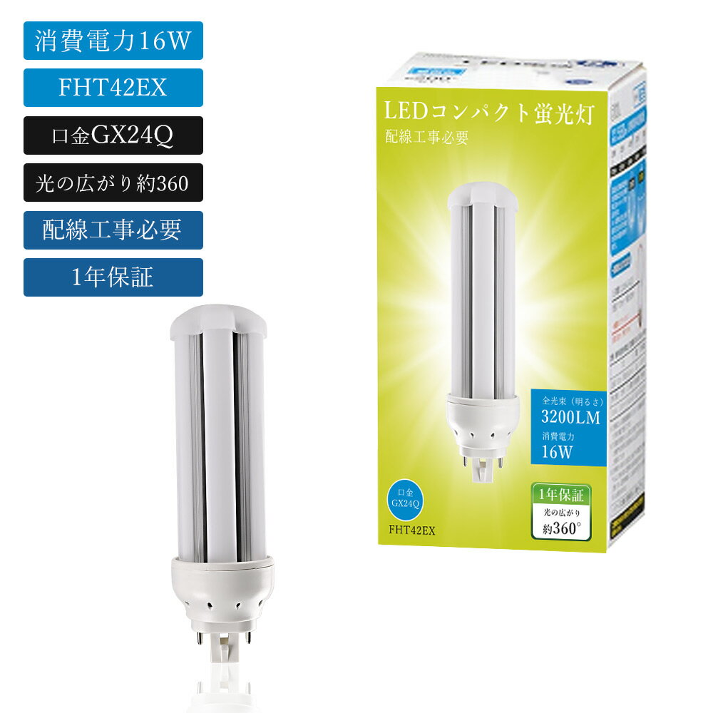 新型FHT42EXN型 ツインコンパクトLED蛍光灯 FHT42EXL FHT42EXW FHT42EXN FHT42EXD FHT42EX-L FHT42EX-W FHT42EX-N FHT42EX-D 照射角度360° 口金GX24q－2/3/4/5共通 電球色 白色 昼白色 昼光色 FHT42EXのLED化 ツイン3蛍光灯 LED コンパクト蛍光灯 16W 3200lm 配線工事必要