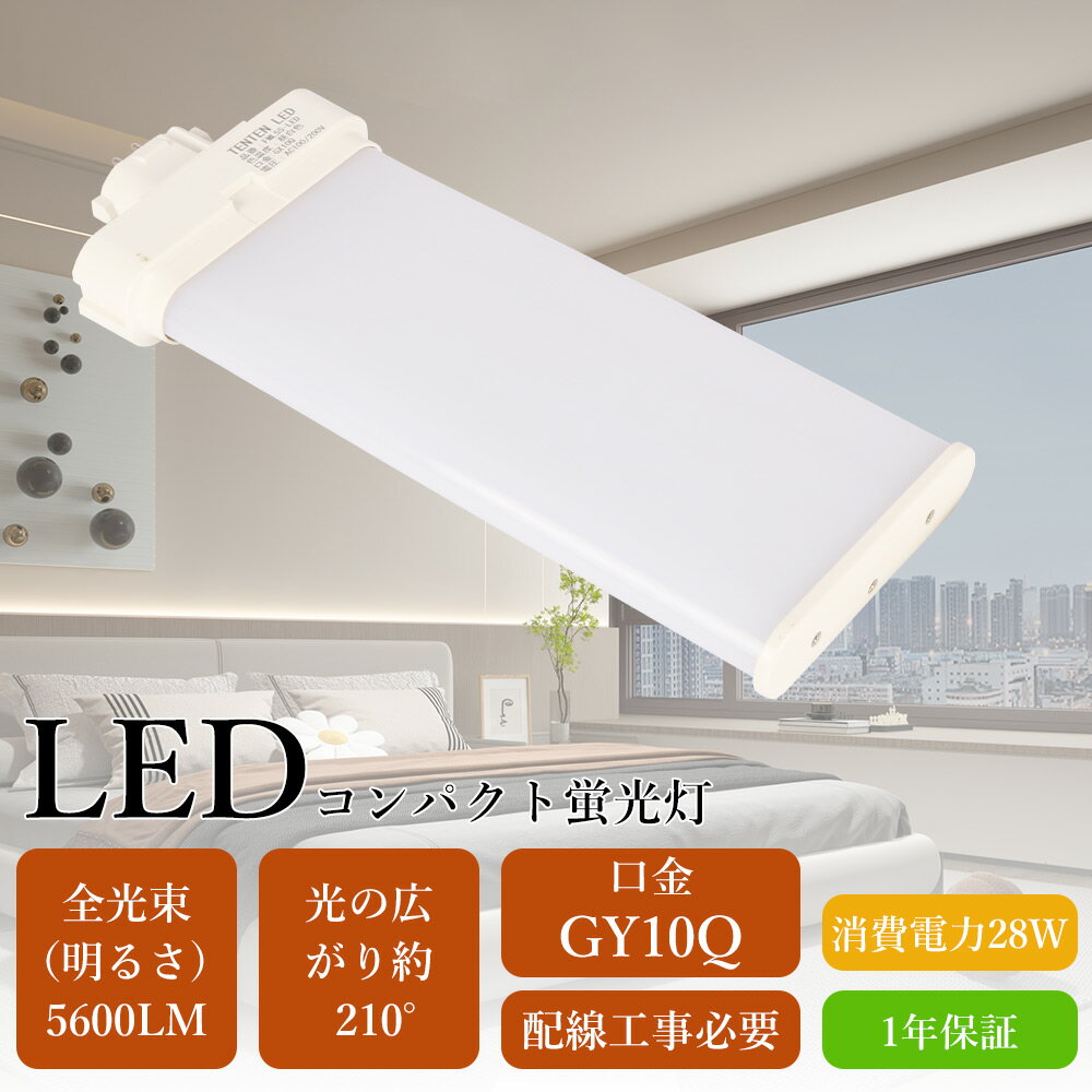 Rakuten - FML55EX形 FML55型 低消費電力28w 全光束5600lm高輝度 GY10Q兼用口金 照射角210° LEDツイン形蛍光灯 FML55EX-N LEDコンパクト蛍光灯FML55EXN ツイン蛍光灯LED FML55EX-D LEDコンパクト形蛍光灯 全方向タイプ 3波長形LED照明室内照明 商業照明 施設照明 配線工事必要