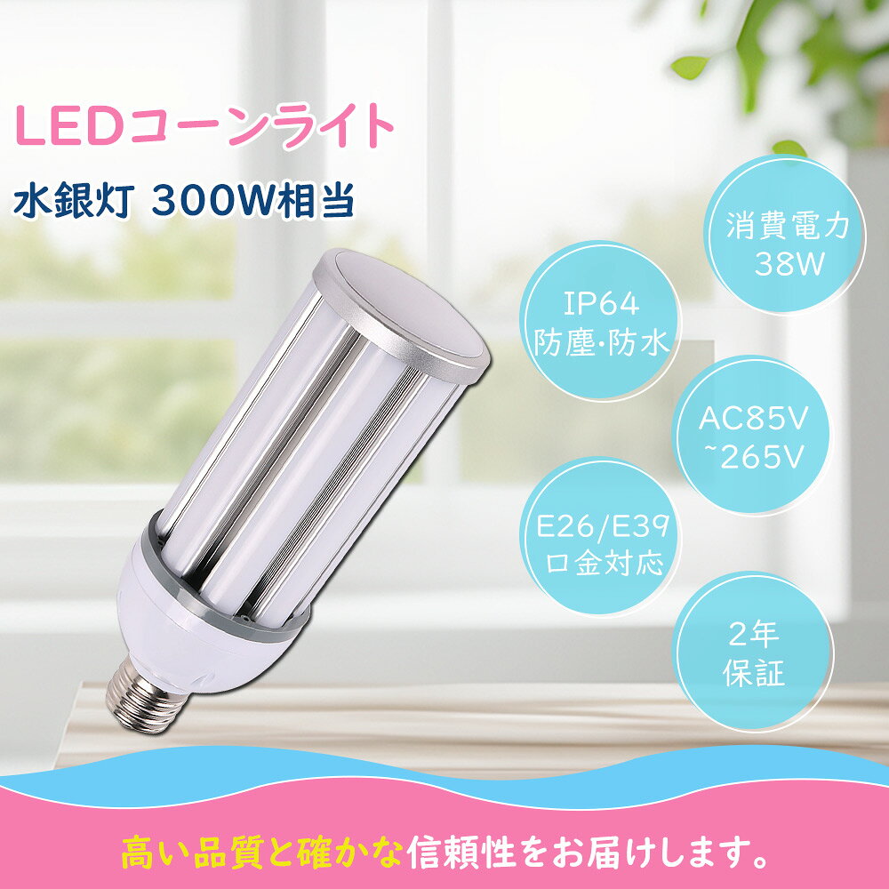 商品名 LEDコーンライト 製品仕様 ◆消費電力： 38W（300W水銀灯相当） ◆定格光束： 7600lm ◆口金： E39/E26 ◆色温度： 電球色3000K/昼白色5000K/昼光色6000K ◆入力電圧： AC85V/265V（50/60Hz） ◆防水等級： IP64 ◆演色性： Ra>85 ◆サイズ（約）：Φ224mm*93mm ◆設計寿命： 50000時間 ◆材質：PC+アルミ+電源内蔵 ◆重量： 約0.71kg ◆発光角度： 360°° ◆環境使用温度：-25℃~+40℃ ◆保証期間： 2年間 製品のメリット 【約50,000時間の長寿命設計】 定格寿命約50,000時間を実現。従来の水銀灯のような頻繁な交換作業が不要となり、メンテナンス負担を大幅に軽減します。 さらに、消費電力を大幅に抑え、電気代を最大約90％削減可能※。 ランニングコストを大幅に削減し、長期的に高い経済性を発揮します。 交換の手間と維持費を抑えながら、優れたコストパフォーマンスを実現する高効率LED照明です。 ※使用環境・従来光源との比較条件により異なります。 【高演色Ra85以上＆フリッカーフリー設計】 演色指数Ra85以上を実現し、物体本来の色味をより自然に再現。細かな作業や色判別が求められる環境でも高い視認性を確保します。 さらに、ちらつき（フリッカー）を抑えた設計により、長時間の点灯でも目への負担を軽減。 工場・倉庫・作業場など、プロの現場でも快適で安定した作業環境をサポートします。 【瞬時点灯・フル輝度】 LEDはスイッチONと同時に最大光束を発揮。暖機時間が不要なため、すぐに明るさが必要な現場でもストレスなくご使用いただけます。 従来の水銀灯のように点灯後しばらく明るさが安定しないといった心配がなく、常に安定した高輝度照明を実現します。 【E26/E39口金対応・工事不要】 一般的なE26/E39口金に対応し、既存の水銀灯からそのまま差し替え可能。面倒な配線工事は不要で、スムーズにLED化を実現します。 設置時間を大幅に短縮でき、コスト削減にも貢献します。 ※既存器具に安定器（バラスト）が内蔵されている場合は、必ず取り外してからご使用ください。 【ポリカーボネート素材採用】 ポリカーボネートは、高い透明性・耐衝撃性・耐熱性・難燃性を兼ね備えた高性能素材です。ガラスのように透明でありながら、落としても割れにくく安心安全。さらに、無毒・無味のエコ素材として、環境にもやさしい設計です。 【高品質SMD LEDチップ】 長寿命・高効率のSMD LEDチップを採用。200lm/Wの高発光効率で、明るさと省エネを両立。 【環境配慮設計】 従来の水銀灯は水銀を含むため、廃棄時の環境負荷が課題とされてきました。 本製品のLEDバラストレス水銀灯は水銀を一切使用せず、環境に配慮したクリーンな照明ソリューションです。 地球環境への負担を軽減しながら、省エネと高効率を両立。企業の環境対策やSDGsへの取り組みにも貢献します。 【安心の2年保証】 2年保証付きなので、保証期間以内に商品が不良があった場合は、弊社にお問い合わせ下さい。★24時間以内にで迅速に対応します。どうぞよろしくお願いします。 ご注意事項 ◆現在バラストレス水銀灯・レフランプ・白熱球使ってる場合→工事不要でLEDに付け替え可能。 ◆周囲温度が60℃を超える場所や腐蝕性環境では使用しないでください。 ◆取り付け、取り外しや清掃のときは、必ず電源を切る。（感電の恐れがあります） 関連キーワード LEDバラストレス水銀灯 100W E39 LEDビーム電球 ビーム型led電球 バラストレス水銀灯代替 HL セルフバラストレス LEDバラストレス水銀灯形 照射角度140° led水銀灯 ビームランプ形 商業用照明工場用 バラストレス水銀の代替品 パラストレス 水銀灯に代わる バラストレスLED 水銀灯型led led電球 ledバラストレス水銀灯代替用 密閉型器具対応 ビームランプ形 水銀灯代替LED電球 ボール形 LED産業用ライト 1000W代替LED電球 1500W代替LED電球 パラストレス水銀灯1000W相当 1500W相当 2000W相当 バラストレスLED電球 ビームランプ形 大射灯 LEDレフ電球 電球タイプスタイルプラス ハイビーム電球 屋外 led照明器具 LED屋内外兼用 LED高天井用 LED工場用 LED倉庫用 LED看板用 LED駐車場用 LEDイベント用 LED防水ライト LED防塵ライト LED散光形投光器 LED120°広角ライト LED長寿命ライト LED省エネライト LED高輝度投光器 LEDバラストレス水銀灯代替 LED水銀灯交換用 LEDハロゲン代替 LEDレフランプ代替商品名 LEDコーンライト 製品仕様 ◆消費電力： 38W（300W水銀灯相当） ◆定格光束： 7600lm ◆口金： E39/E26 ◆色温度： 電球色3000K/昼白色5000K/昼光色6000K ◆入力電圧： AC85V/265V（50/60Hz） ◆防水等級： IP64 ◆演色性： Ra>85 ◆サイズ（約）：Φ224mm*93mm ◆設計寿命： 50000時間 ◆材質：PC+アルミ+電源内蔵 ◆重量： 約0.71kg ◆発光角度： 360°° ◆環境使用温度：-25℃~+40℃ ◆保証期間： 2年間 製品のメリット 【約50,000時間の長寿命設計】 定格寿命約50,000時間を実現。従来の水銀灯のような頻繁な交換作業が不要となり、メンテナンス負担を大幅に軽減します。 さらに、消費電力を大幅に抑え、電気代を最大約90％削減可能※。 ランニングコストを大幅に削減し、長期的に高い経済性を発揮します。 交換の手間と維持費を抑えながら、優れたコストパフォーマンスを実現する高効率LED照明です。 ※使用環境・従来光源との比較条件により異なります。 【高演色Ra85以上＆フリッカーフリー設計】 演色指数Ra85以上を実現し、物体本来の色味をより自然に再現。細かな作業や色判別が求められる環境でも高い視認性を確保します。 さらに、ちらつき（フリッカー）を抑えた設計により、長時間の点灯でも目への負担を軽減。 工場・倉庫・作業場など、プロの現場でも快適で安定した作業環境をサポートします。 【瞬時点灯・フル輝度】 >LEDはスイッチONと同時に最大光束を発揮。暖機時間が不要なため、すぐに明るさが必要な現場でもストレスなくご使用いただけます。 従来の水銀灯のように点灯後しばらく明るさが安定しないといった心配がなく、常に安定した高輝度照明を実現します。 【E26/E39口金対応・工事不要】 一般的なE26/E39口金に対応し、既存の水銀灯からそのまま差し替え可能。面倒な配線工事は不要で、スムーズにLED化を実現します。 設置時間を大幅に短縮でき、コスト削減にも貢献します。 ※既存器具に安定器（バラスト）が内蔵されている場合は、必ず取り外してからご使用ください。 【ポリカーボネート素材採用】 ポリカーボネートは、高い透明性・耐衝撃性・耐熱性・難燃性を兼ね備えた高性能素材です。ガラスのように透明でありながら、落としても割れにくく安心安全。さらに、無毒・無味のエコ素材として、環境にもやさしい設計です。 【高品質SMD LEDチップ】 長寿命・高効率のSMD LEDチップを採用。200lm/Wの高発光効率で、明るさと省エネを両立。 【環境配慮設計】 従来の水銀灯は水銀を含むため、廃棄時の環境負荷が課題とされてきました。 本製品のLEDバラストレス水銀灯は水銀を一切使用せず、環境に配慮したクリーンな照明ソリューションです。 地球環境への負担を軽減しながら、省エネと高効率を両立。企業の環境対策やSDGsへの取り組みにも貢献します。 【安心の2年保証】 2年保証付きなので、保証期間以内に商品が不良があった場合は、弊社にお問い合わせ下さい。★24時間以内にで迅速に対応します。どうぞよろしくお願いします。 ご注意事項 ◆現在バラストレス水銀灯・レフランプ・白熱球使ってる場合→工事不要でLEDに付け替え可能。 ◆周囲温度が60℃を超える場所や腐蝕性環境では使用しないでください。 ◆取り付け、取り外しや清掃のときは、必ず電源を切る。（感電の恐れがあります） 関連キーワード LEDバラストレス水銀灯 100W E39 LEDビーム電球 ビーム型led電球 バラストレス水銀灯代替 HL セルフバラストレス LEDバラストレス水銀灯形 照射角度140° led水銀灯 ビームランプ形 商業用照明工場用 バラストレス水銀の代替品 パラストレス 水銀灯に代わる バラストレスLED 水銀灯型led led電球 ledバラストレス水銀灯代替用 密閉型器具対応 ビームランプ形 水銀灯代替LED電球 ボール形 LED産業用ライト 1000W代替LED電球 1500W代替LED電球 パラストレス水銀灯1000W相当 1500W相当 2000W相当 バラストレスLED電球 ビームランプ形 大射灯 LEDレフ電球 電球タイプスタイルプラス ハイビーム電球 屋外 led照明器具 LED屋内外兼用 LED高天井用 LED工場用 LED倉庫用 LED看板用 LED駐車場用 LEDイベント用 LED防水ライト LED防塵ライト LED散光形投光器 LED120°広角ライト LED長寿命ライト LED省エネライト LED高輝度投光器 LEDバラストレス水銀灯代替 LED水銀灯交換用 LEDハロゲン代替 LEDレフランプ代替