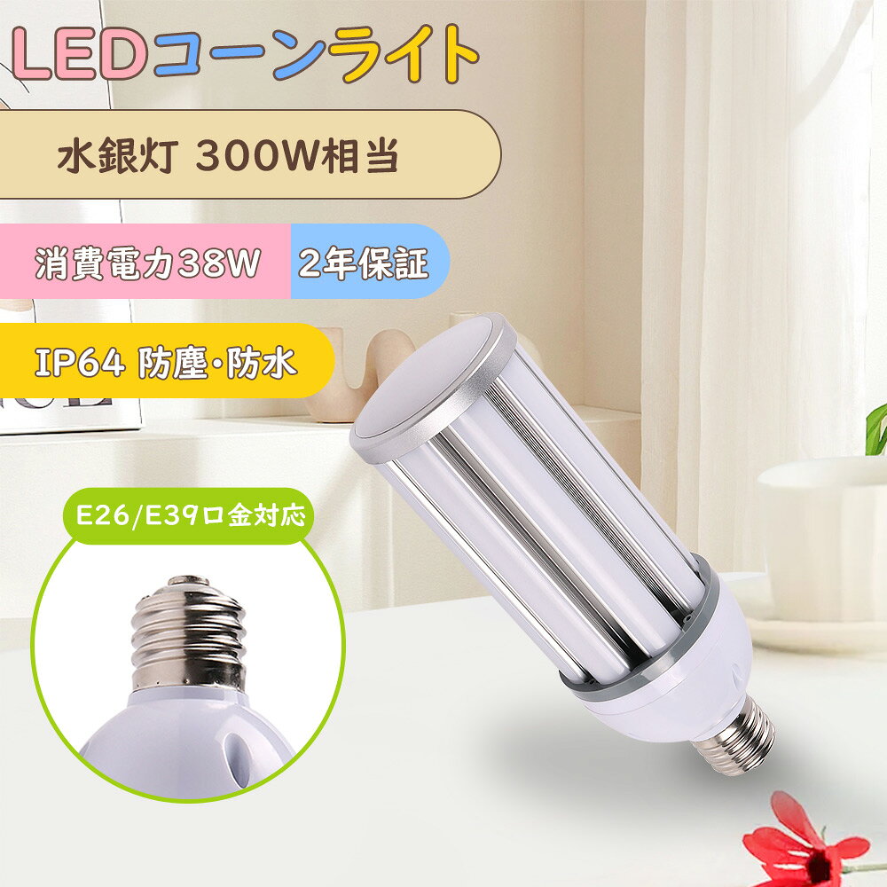 商品名 LEDコーンライト 製品仕様 ◆消費電力： 38W（300W水銀灯相当） ◆定格光束： 7600lm ◆口金： E39/E26 ◆色温度： 電球色3000K/昼白色5000K/昼光色6000K ◆入力電圧： AC85V/265V（50/60Hz） ◆防水等級： IP64 ◆演色性： Ra>85 ◆サイズ（約）：Φ224mm*93mm ◆設計寿命： 50000時間 ◆材質：PC+アルミ+電源内蔵 ◆重量： 約0.71kg ◆発光角度： 360°° ◆環境使用温度：-25℃~+40℃ ◆保証期間： 2年間 製品のメリット 【約50,000時間の長寿命設計】 定格寿命約50,000時間を実現。従来の水銀灯のような頻繁な交換作業が不要となり、メンテナンス負担を大幅に軽減します。 さらに、消費電力を大幅に抑え、電気代を最大約90％削減可能※。 ランニングコストを大幅に削減し、長期的に高い経済性を発揮します。 交換の手間と維持費を抑えながら、優れたコストパフォーマンスを実現する高効率LED照明です。 ※使用環境・従来光源との比較条件により異なります。 【高演色Ra85以上＆フリッカーフリー設計】 演色指数Ra85以上を実現し、物体本来の色味をより自然に再現。細かな作業や色判別が求められる環境でも高い視認性を確保します。 さらに、ちらつき（フリッカー）を抑えた設計により、長時間の点灯でも目への負担を軽減。 工場・倉庫・作業場など、プロの現場でも快適で安定した作業環境をサポートします。 【瞬時点灯・フル輝度】 LEDはスイッチONと同時に最大光束を発揮。暖機時間が不要なため、すぐに明るさが必要な現場でもストレスなくご使用いただけます。 従来の水銀灯のように点灯後しばらく明るさが安定しないといった心配がなく、常に安定した高輝度照明を実現します。 【E26/E39口金対応・工事不要】 一般的なE26/E39口金に対応し、既存の水銀灯からそのまま差し替え可能。面倒な配線工事は不要で、スムーズにLED化を実現します。 設置時間を大幅に短縮でき、コスト削減にも貢献します。 ※既存器具に安定器（バラスト）が内蔵されている場合は、必ず取り外してからご使用ください。 【ポリカーボネート素材採用】 ポリカーボネートは、高い透明性・耐衝撃性・耐熱性・難燃性を兼ね備えた高性能素材です。ガラスのように透明でありながら、落としても割れにくく安心安全。さらに、無毒・無味のエコ素材として、環境にもやさしい設計です。 【高品質SMD LEDチップ】 長寿命・高効率のSMD LEDチップを採用。200lm/Wの高発光効率で、明るさと省エネを両立。 【環境配慮設計】 従来の水銀灯は水銀を含むため、廃棄時の環境負荷が課題とされてきました。 本製品のLEDバラストレス水銀灯は水銀を一切使用せず、環境に配慮したクリーンな照明ソリューションです。 地球環境への負担を軽減しながら、省エネと高効率を両立。企業の環境対策やSDGsへの取り組みにも貢献します。 【安心の2年保証】 2年保証付きなので、保証期間以内に商品が不良があった場合は、弊社にお問い合わせ下さい。★24時間以内にで迅速に対応します。どうぞよろしくお願いします。 ご注意事項 ◆現在バラストレス水銀灯・レフランプ・白熱球使ってる場合→工事不要でLEDに付け替え可能。 ◆周囲温度が60℃を超える場所や腐蝕性環境では使用しないでください。 ◆取り付け、取り外しや清掃のときは、必ず電源を切る。（感電の恐れがあります） 関連キーワード LEDバラストレス水銀灯 100W E39 LEDビーム電球 ビーム型led電球 バラストレス水銀灯代替 HL セルフバラストレス LEDバラストレス水銀灯形 照射角度140° led水銀灯 ビームランプ形 商業用照明工場用 バラストレス水銀の代替品 パラストレス 水銀灯に代わる バラストレスLED 水銀灯型led led電球 ledバラストレス水銀灯代替用 密閉型器具対応 ビームランプ形 水銀灯代替LED電球 ボール形 LED産業用ライト 1000W代替LED電球 1500W代替LED電球 パラストレス水銀灯1000W相当 1500W相当 2000W相当 バラストレスLED電球 ビームランプ形 大射灯 LEDレフ電球 電球タイプスタイルプラス ハイビーム電球 屋外 led照明器具 LED屋内外兼用 LED高天井用 LED工場用 LED倉庫用 LED看板用 LED駐車場用 LEDイベント用 LED防水ライト LED防塵ライト LED散光形投光器 LED120°広角ライト LED長寿命ライト LED省エネライト LED高輝度投光器 LEDバラストレス水銀灯代替 LED水銀灯交換用 LEDハロゲン代替 LEDレフランプ代替商品名 LEDコーンライト 製品仕様 ◆消費電力： 38W（300W水銀灯相当） ◆定格光束： 7600lm ◆口金： E39/E26 ◆色温度： 電球色3000K/昼白色5000K/昼光色6000K ◆入力電圧： AC85V/265V（50/60Hz） ◆防水等級： IP64 ◆演色性： Ra>85 ◆サイズ（約）：Φ224mm*93mm ◆設計寿命： 50000時間 ◆材質：PC+アルミ+電源内蔵 ◆重量： 約0.71kg ◆発光角度： 360°° ◆環境使用温度：-25℃~+40℃ ◆保証期間： 2年間 製品のメリット 【約50,000時間の長寿命設計】 定格寿命約50,000時間を実現。従来の水銀灯のような頻繁な交換作業が不要となり、メンテナンス負担を大幅に軽減します。 さらに、消費電力を大幅に抑え、電気代を最大約90％削減可能※。 ランニングコストを大幅に削減し、長期的に高い経済性を発揮します。 交換の手間と維持費を抑えながら、優れたコストパフォーマンスを実現する高効率LED照明です。 ※使用環境・従来光源との比較条件により異なります。 【高演色Ra85以上＆フリッカーフリー設計】 演色指数Ra85以上を実現し、物体本来の色味をより自然に再現。細かな作業や色判別が求められる環境でも高い視認性を確保します。 さらに、ちらつき（フリッカー）を抑えた設計により、長時間の点灯でも目への負担を軽減。 工場・倉庫・作業場など、プロの現場でも快適で安定した作業環境をサポートします。 【瞬時点灯・フル輝度】 >LEDはスイッチONと同時に最大光束を発揮。暖機時間が不要なため、すぐに明るさが必要な現場でもストレスなくご使用いただけます。 従来の水銀灯のように点灯後しばらく明るさが安定しないといった心配がなく、常に安定した高輝度照明を実現します。 【E26/E39口金対応・工事不要】 一般的なE26/E39口金に対応し、既存の水銀灯からそのまま差し替え可能。面倒な配線工事は不要で、スムーズにLED化を実現します。 設置時間を大幅に短縮でき、コスト削減にも貢献します。 ※既存器具に安定器（バラスト）が内蔵されている場合は、必ず取り外してからご使用ください。 【ポリカーボネート素材採用】 ポリカーボネートは、高い透明性・耐衝撃性・耐熱性・難燃性を兼ね備えた高性能素材です。ガラスのように透明でありながら、落としても割れにくく安心安全。さらに、無毒・無味のエコ素材として、環境にもやさしい設計です。 【高品質SMD LEDチップ】 長寿命・高効率のSMD LEDチップを採用。200lm/Wの高発光効率で、明るさと省エネを両立。 【環境配慮設計】 従来の水銀灯は水銀を含むため、廃棄時の環境負荷が課題とされてきました。 本製品のLEDバラストレス水銀灯は水銀を一切使用せず、環境に配慮したクリーンな照明ソリューションです。 地球環境への負担を軽減しながら、省エネと高効率を両立。企業の環境対策やSDGsへの取り組みにも貢献します。 【安心の2年保証】 2年保証付きなので、保証期間以内に商品が不良があった場合は、弊社にお問い合わせ下さい。★24時間以内にで迅速に対応します。どうぞよろしくお願いします。 ご注意事項 ◆現在バラストレス水銀灯・レフランプ・白熱球使ってる場合→工事不要でLEDに付け替え可能。 ◆周囲温度が60℃を超える場所や腐蝕性環境では使用しないでください。 ◆取り付け、取り外しや清掃のときは、必ず電源を切る。（感電の恐れがあります） 関連キーワード LEDバラストレス水銀灯 100W E39 LEDビーム電球 ビーム型led電球 バラストレス水銀灯代替 HL セルフバラストレス LEDバラストレス水銀灯形 照射角度140° led水銀灯 ビームランプ形 商業用照明工場用 バラストレス水銀の代替品 パラストレス 水銀灯に代わる バラストレスLED 水銀灯型led led電球 ledバラストレス水銀灯代替用 密閉型器具対応 ビームランプ形 水銀灯代替LED電球 ボール形 LED産業用ライト 1000W代替LED電球 1500W代替LED電球 パラストレス水銀灯1000W相当 1500W相当 2000W相当 バラストレスLED電球 ビームランプ形 大射灯 LEDレフ電球 電球タイプスタイルプラス ハイビーム電球 屋外 led照明器具 LED屋内外兼用 LED高天井用 LED工場用 LED倉庫用 LED看板用 LED駐車場用 LEDイベント用 LED防水ライト LED防塵ライト LED散光形投光器 LED120°広角ライト LED長寿命ライト LED省エネライト LED高輝度投光器 LEDバラストレス水銀灯代替 LED水銀灯交換用 LEDハロゲン代替 LEDレフランプ代替