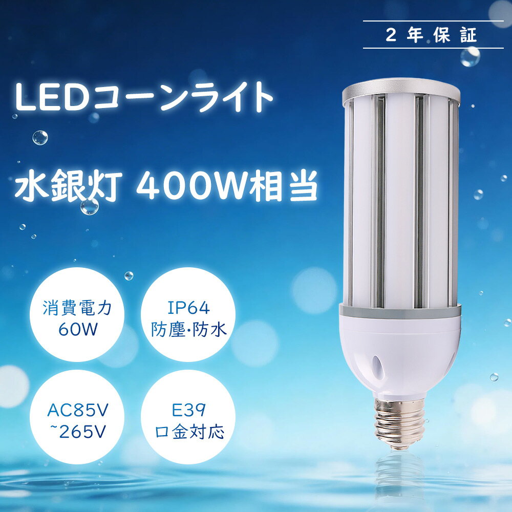Rakuten - 防水LED水銀灯 LEDコーンライト E39通用口金 高天井灯 60W 360°照射 400W水銀灯相当 軽量型 HF400X 水銀灯 代替 LED コーンライト 100V 200V 屋外 電球色 白色 昼白色 昼光色 12000LM 60W 超高輝度 天井照明 工場 街路灯 屋内屋外兼用 超爆光 高品質SMD LEDチップ