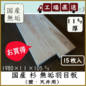 製造工場直送!お買得!国産無垢スギ羽目板 無垢板 腰板・壁板・天井板に!DIY 日曜大工 工場直送で卸値販売中!