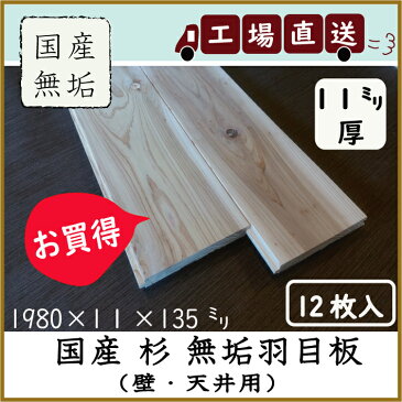 製造工場直送!お買得!国産無垢スギ羽目板 無垢板 壁・天井・腰板・壁板・天井板に!DIY 日曜大工 工場直送で卸値販売中!