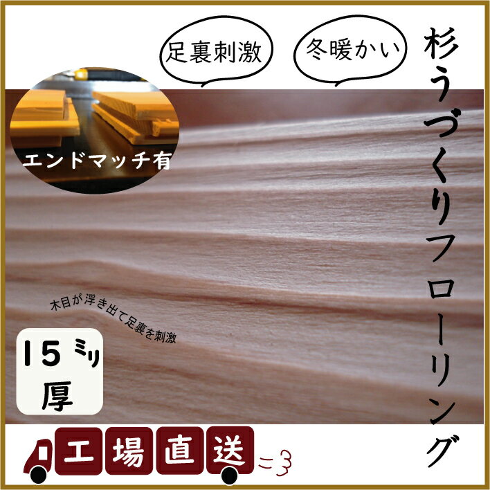 【エンドマッチ加工あり】国産スギうづくりフローリング材　源平節なし長1980×厚15×幅105ミリ