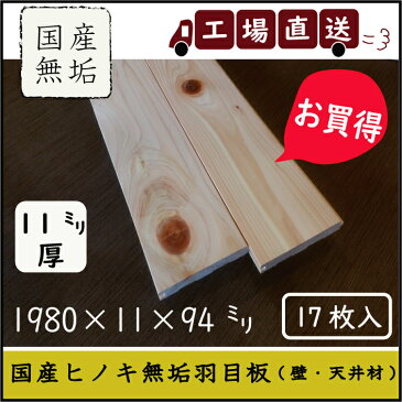製造工場直送!お買得!国産無垢ひのき羽目板 無垢板 腰板・壁板・天井板に!DIY 日曜大工 工場直送で卸値販売中!