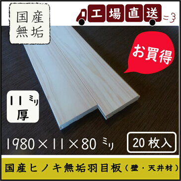 製造工場直送!お買得!国産無垢ひのき羽目板 無垢板 腰板・壁板・天井板に!DIY 日曜大工 工場直送で卸値販売中!