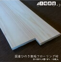 国産ひのき無垢フローリング床材(天井・壁・床・腰板)長1980×厚15ミリ×幅105ミリ 15枚入 DIY、日曜大工