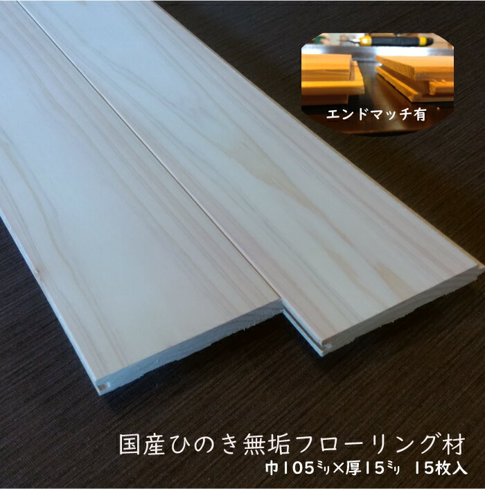 Rakuten - 国産無垢ひのきフローリング材（床・天井・壁材）長1980×厚15×巾105ミリ　15枚入）DIY、日曜大工に！