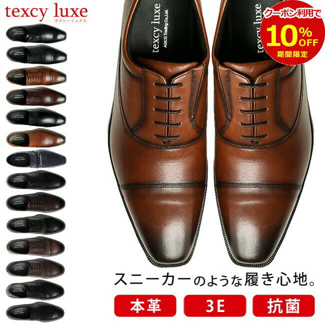 【26時間限定10％クーポン】アシックス テクシーリュクス ビジネスシューズ 本革 走れる 3E 幅広 甲高 歩きやすい 疲れない 滑らない 軽量 防滑 外羽根 内羽根 おしゃれ 革靴 黒 茶色 ブラック ブラウン メンズ フォーマルシューズ 紳士 冠婚葬祭 就活 面接 靴