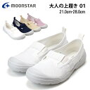 【期間限定クーポンあり】ムーンスター MSオトナノウワバキ01 上履き 上靴 日本製 2E 大人 歩きやすい 履きやすい 蒸れない 滑りにくい 汚れにくい 足に...
